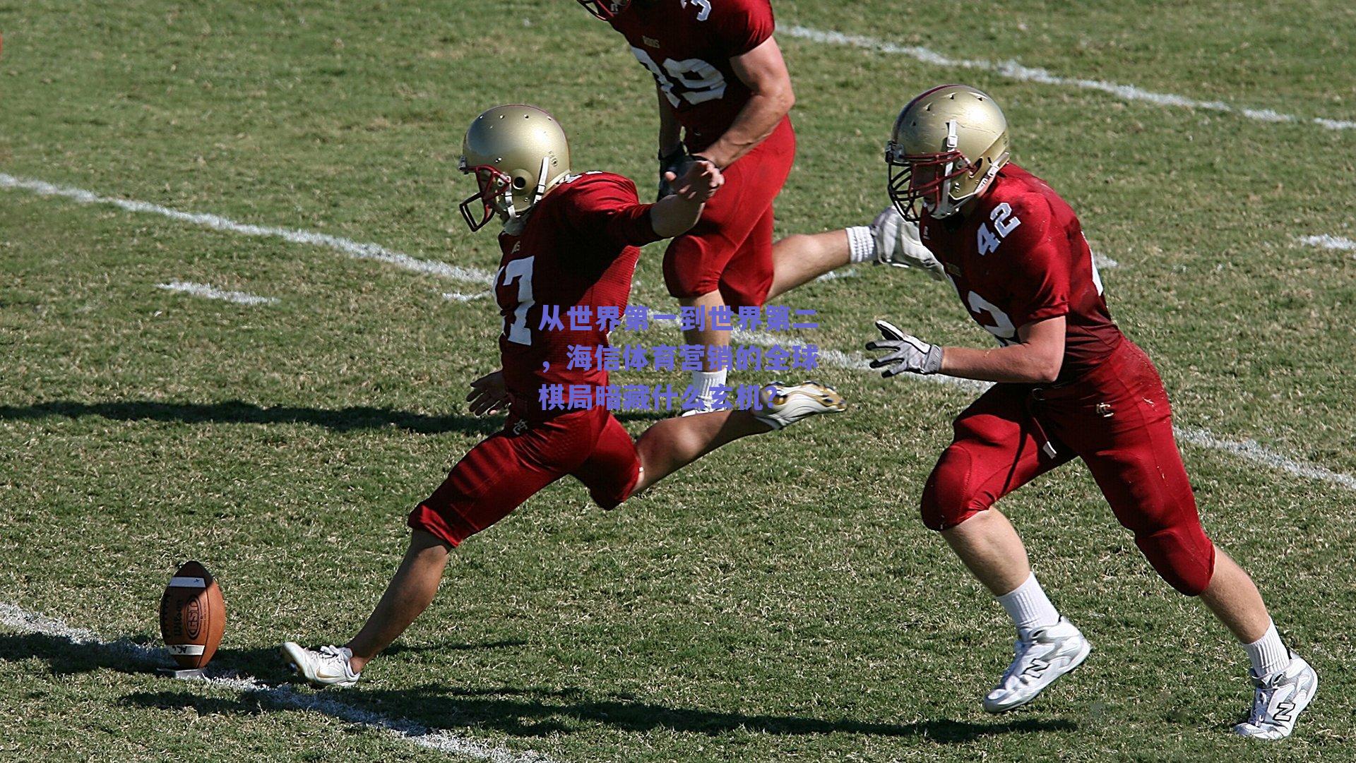 从世界第一到世界第二，海信体育营销的全球棋局暗藏什么玄机？