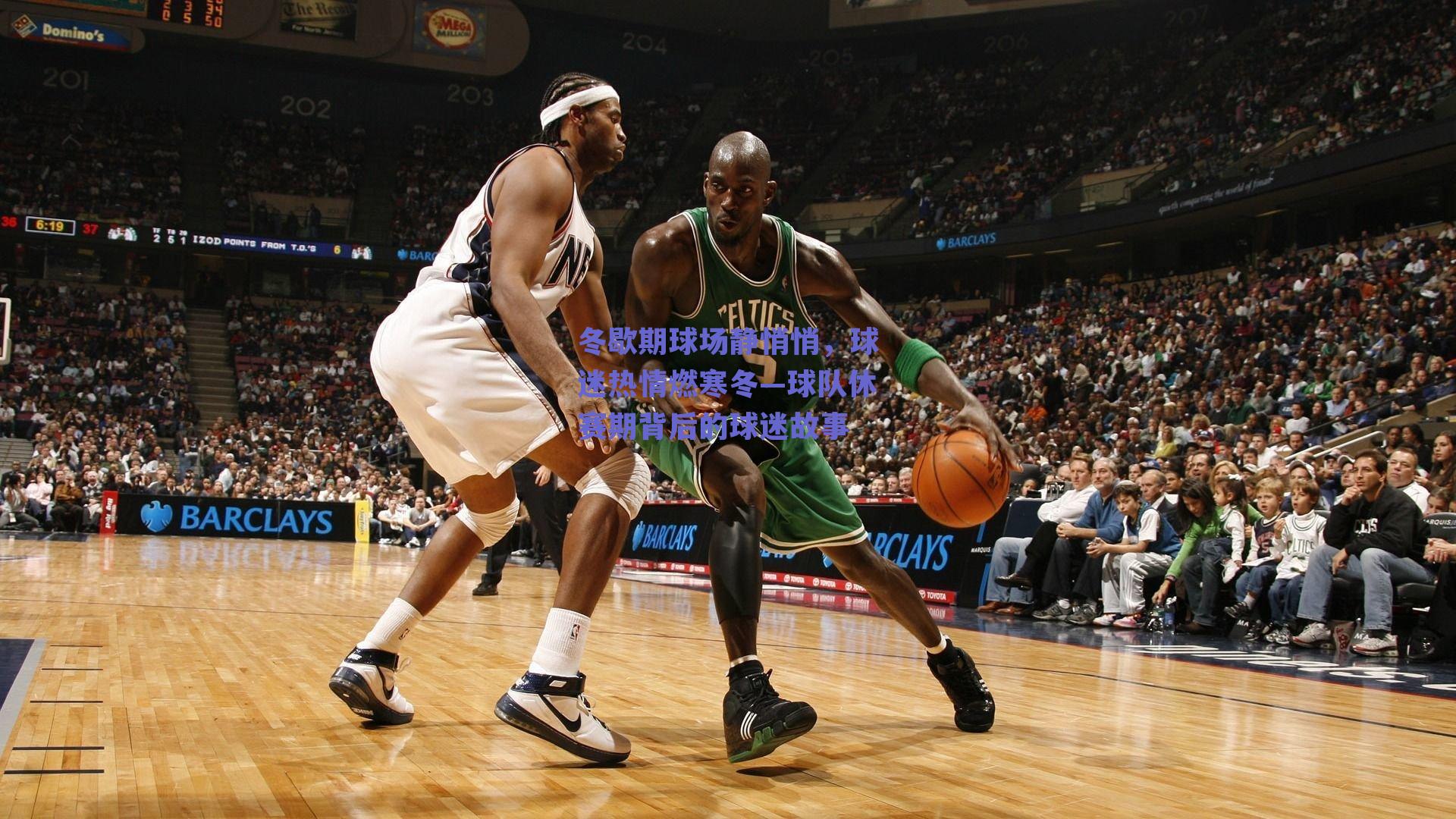 冬歇期球场静悄悄，球迷热情燃寒冬—球队休赛期背后的球迷故事