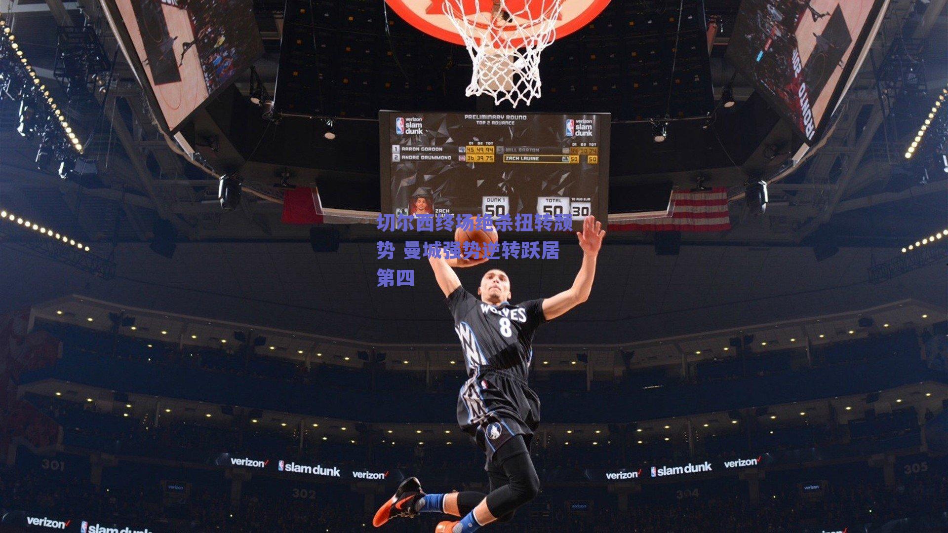 切尔西终场绝杀扭转颓势 曼城强势逆转跃居第四