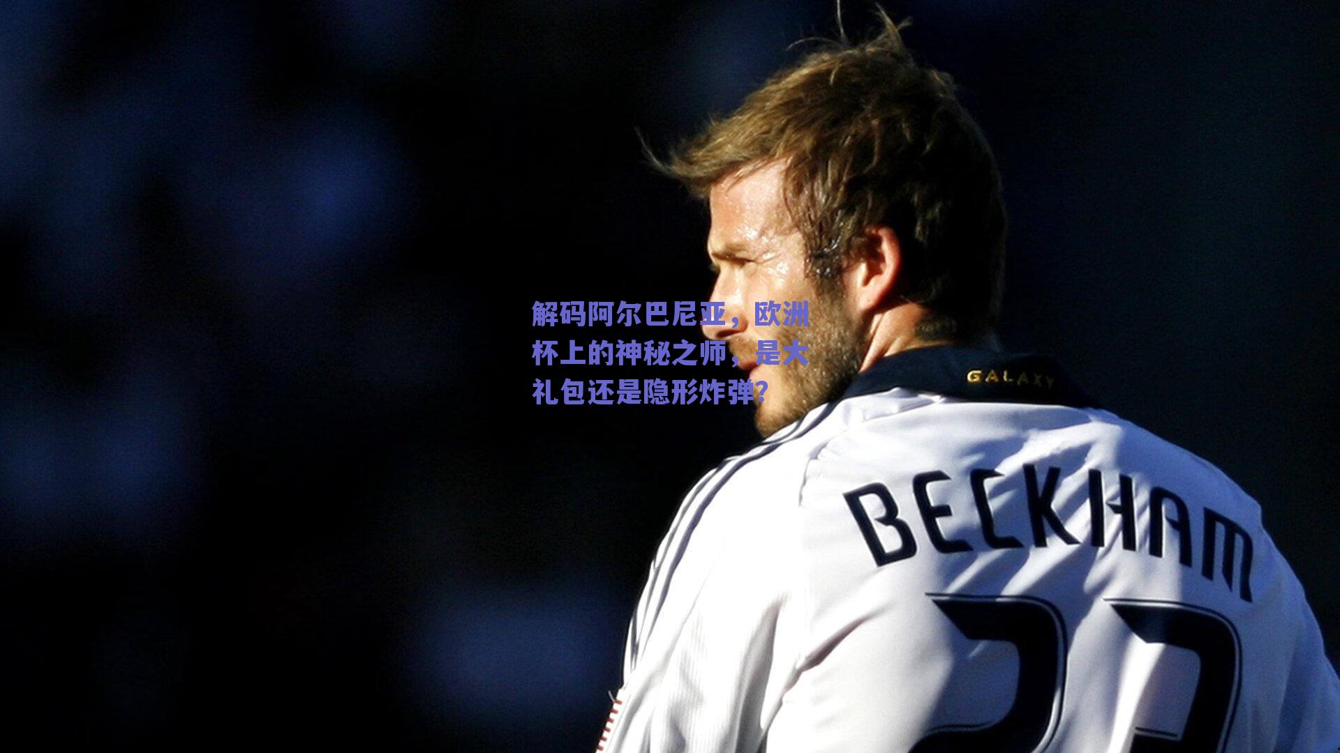 解码阿尔巴尼亚，欧洲杯上的神秘之师，是大礼包还是隐形炸弹？