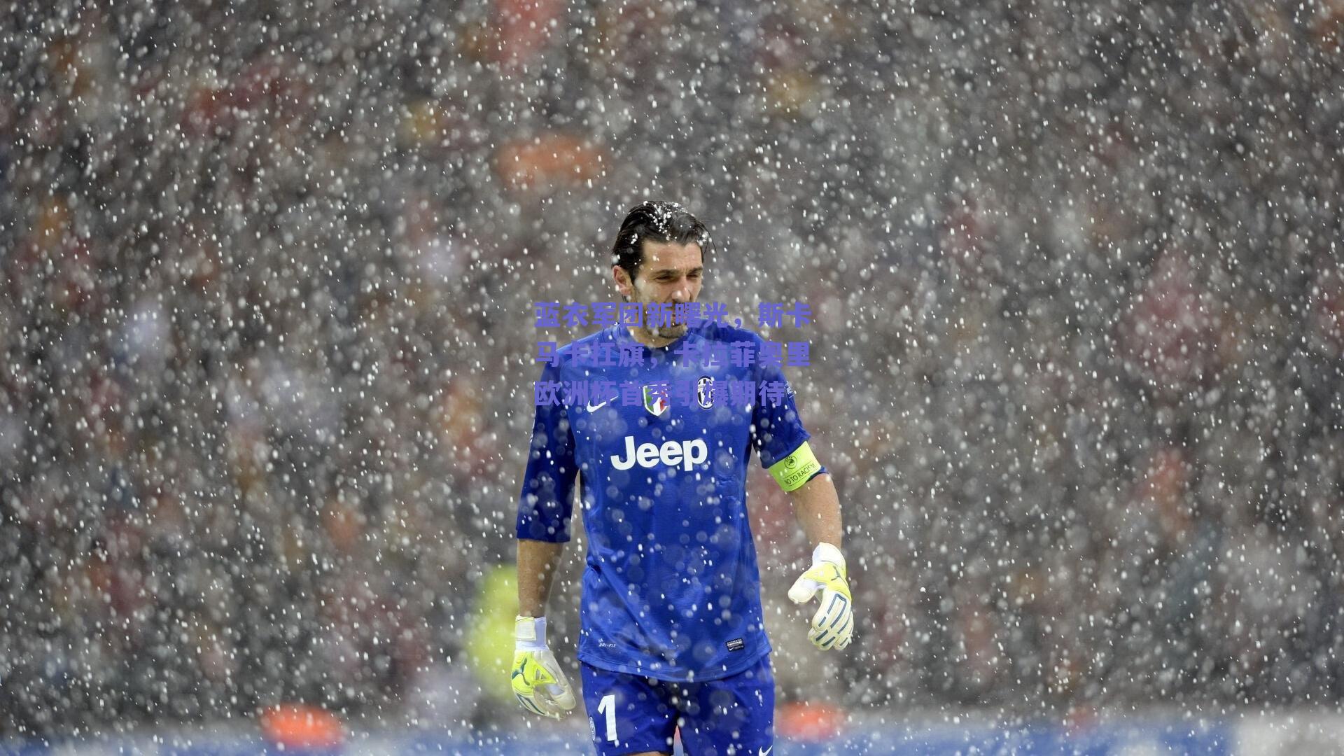 蓝衣军团新曙光，斯卡马卡扛旗，卡拉菲奥里欧洲杯首秀引爆期待