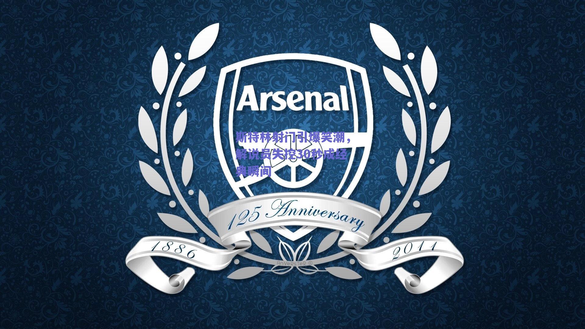 斯特林射门引爆笑潮，解说员失控30秒成经典瞬间