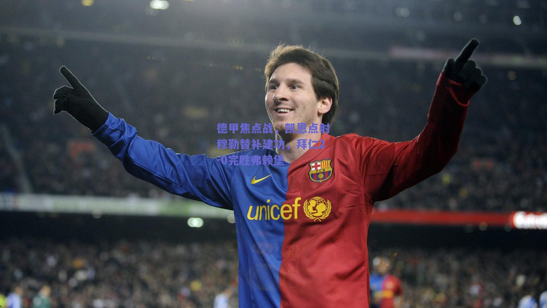 德甲焦点战，凯恩点射穆勒替补建功，拜仁2-0完胜弗赖堡