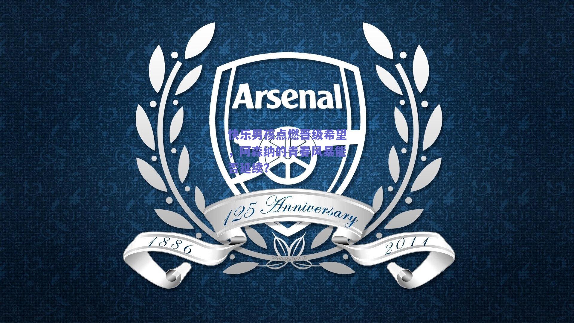 快乐男孩点燃晋级希望，阿森纳的青春风暴能否延续？