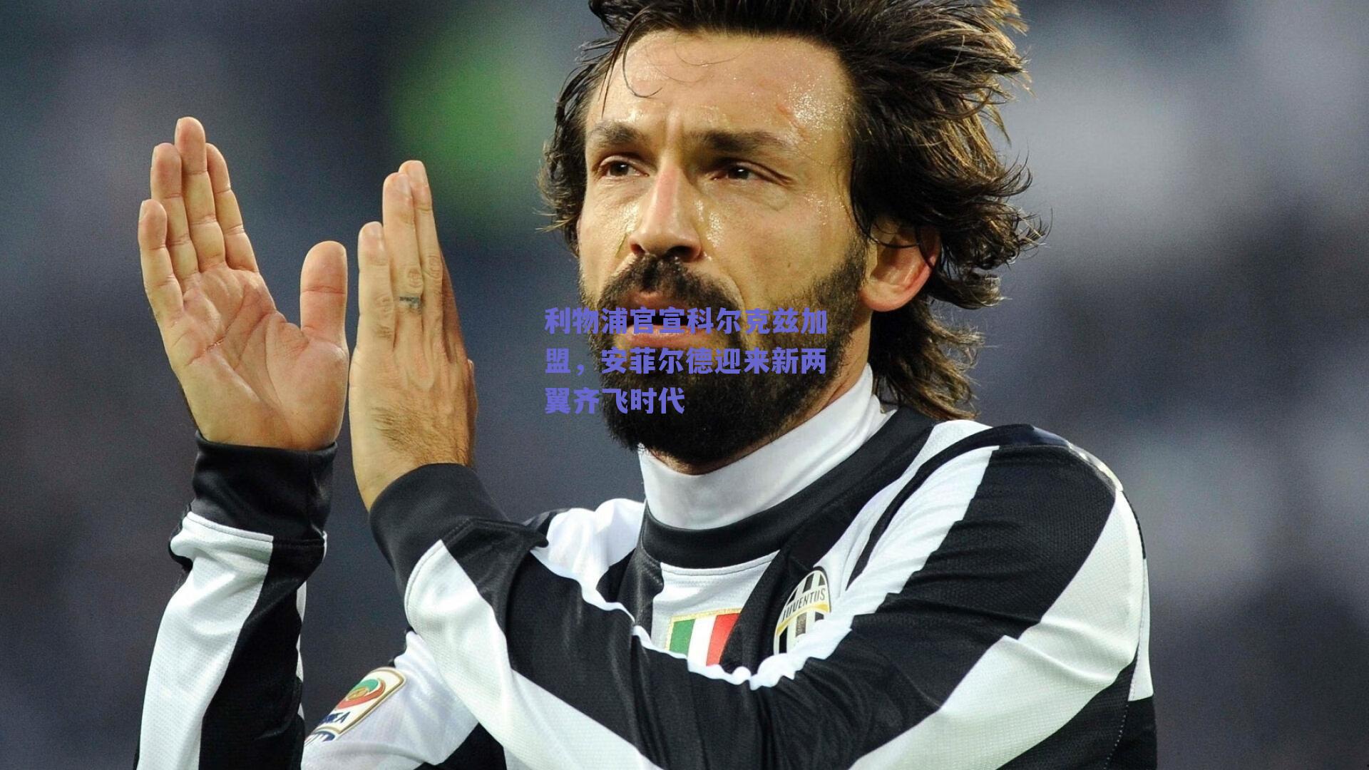 利物浦官宣科尔克兹加盟,安菲尔德迎来新两翼齐飞时代