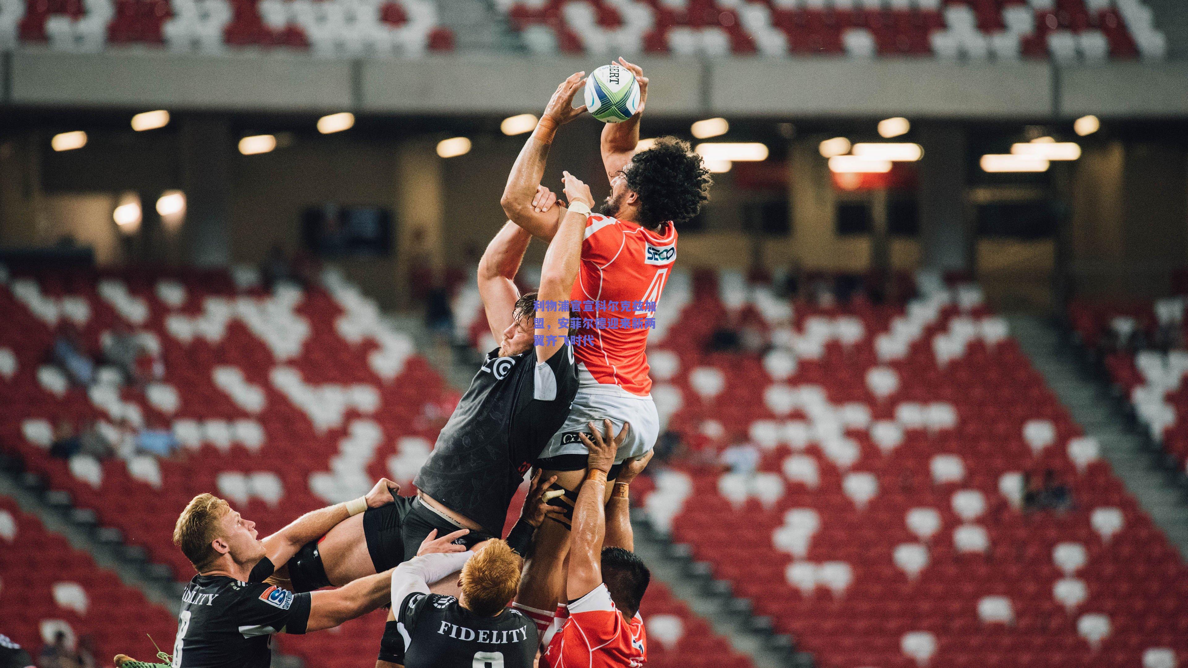 利物浦官宣科尔克兹加盟,安菲尔德迎来新两翼齐飞时代