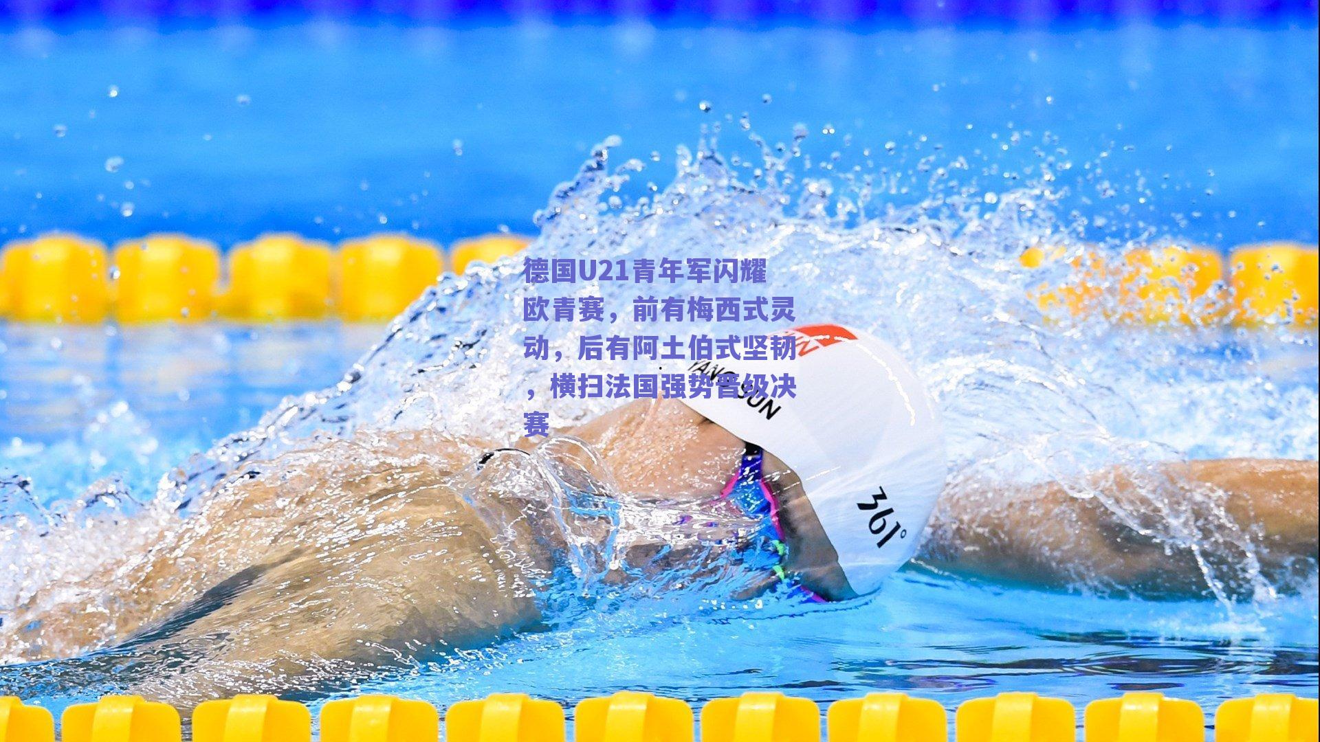 德国U21青年军闪耀欧青赛,前有梅西式灵动,后有阿土伯式坚韧,横扫法国强势晋级决赛