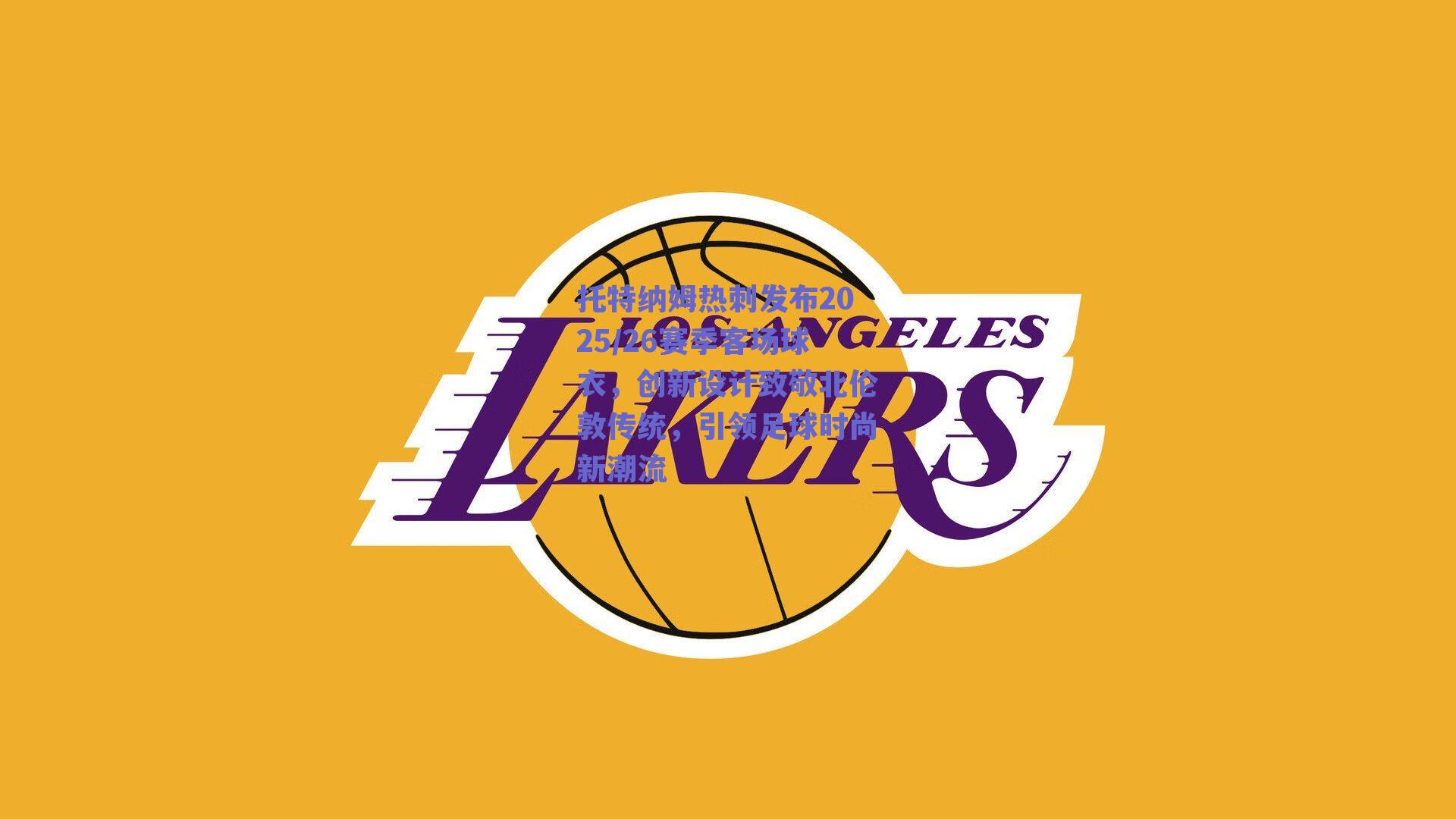 托特纳姆热刺发布2025/26赛季客场球衣，创新设计致敬北伦敦传统，引领足球时尚新潮流