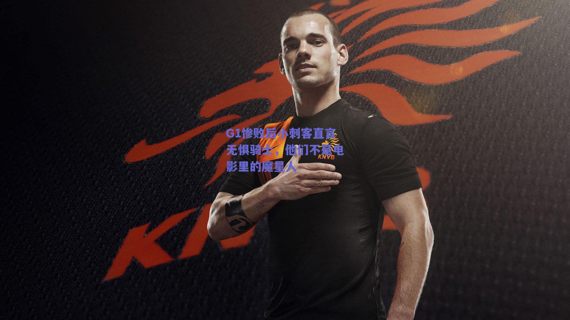 G1惨败后小刺客直言无惧骑士,他们不是电影里的魔星人