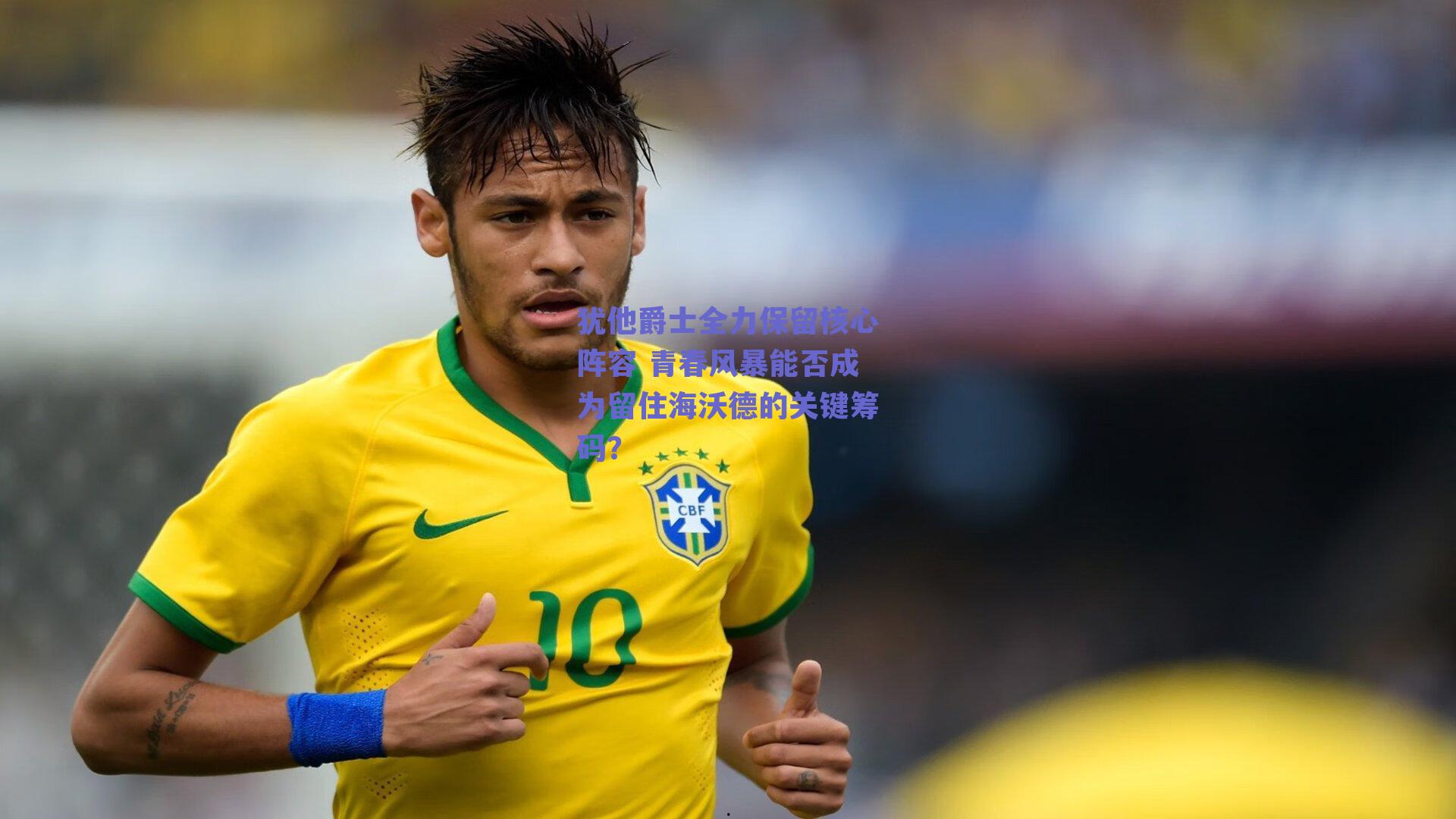 犹他爵士全力保留核心阵容 青春风暴能否成为留住海沃德的关键筹码？