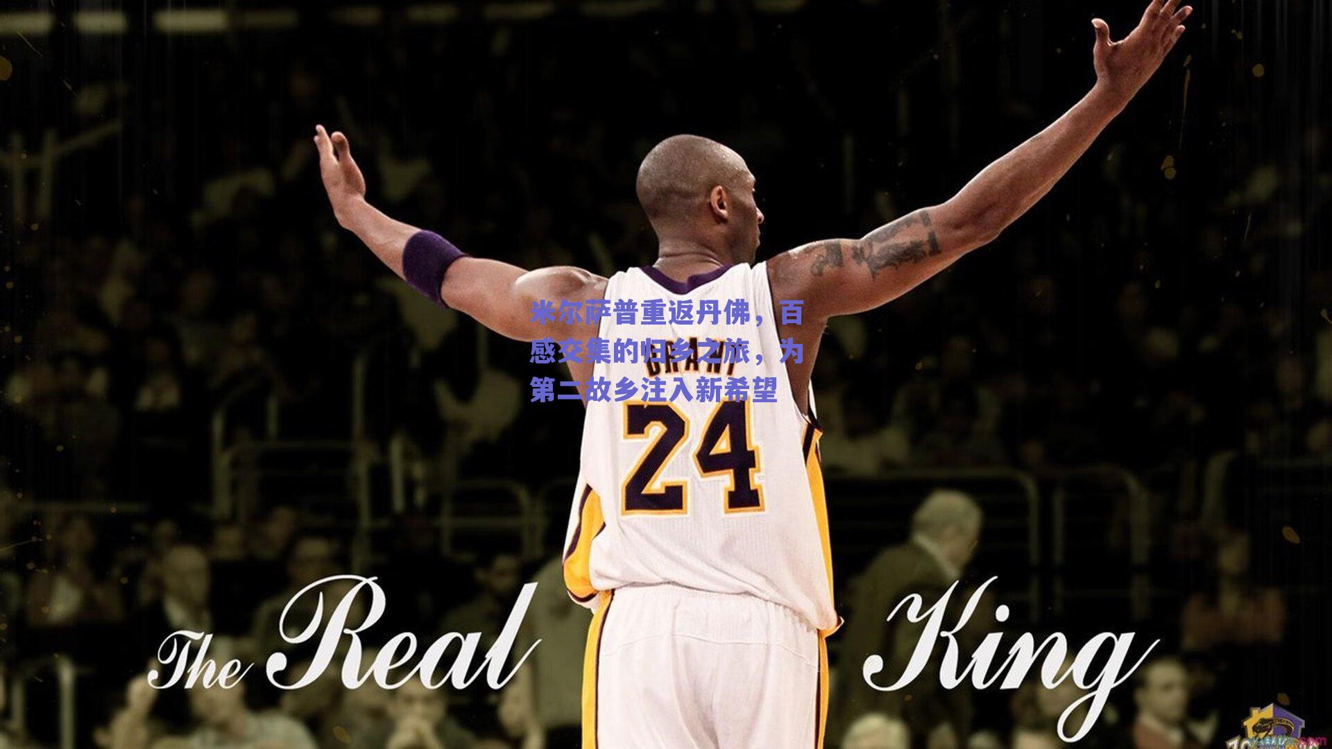 米尔萨普重返丹佛,百感交集的归乡之旅,为第二故乡注入新希望