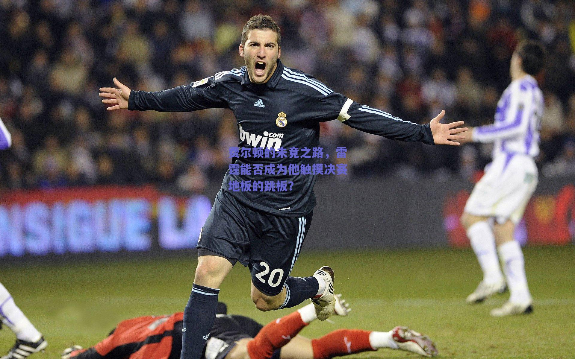 费尔顿的未竟之路，雷霆能否成为他触摸决赛地板的跳板？