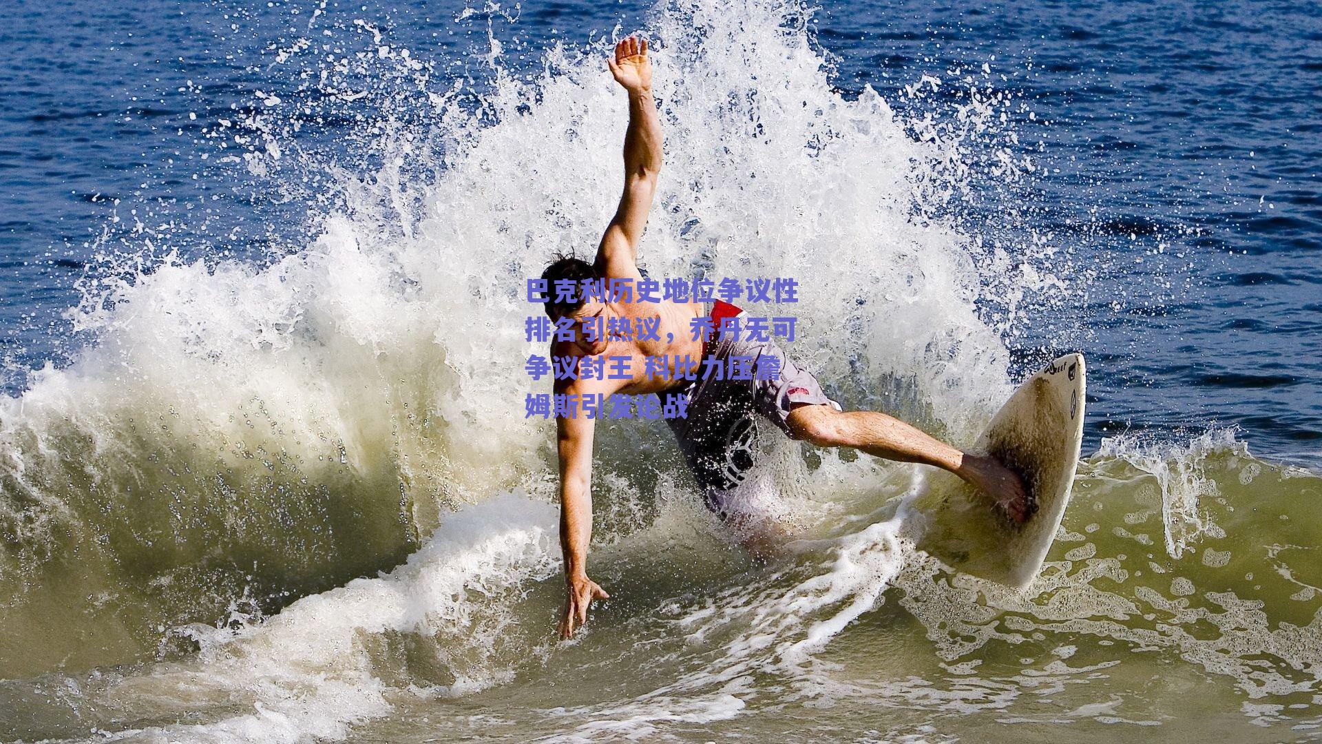 巴克利历史地位争议性排名引热议，乔丹无可争议封王 科比力压詹姆斯引发论战