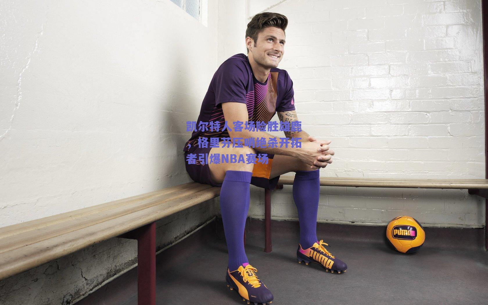 凯尔特人客场险胜雄鹿，格里芬压哨绝杀开拓者引爆NBA赛场