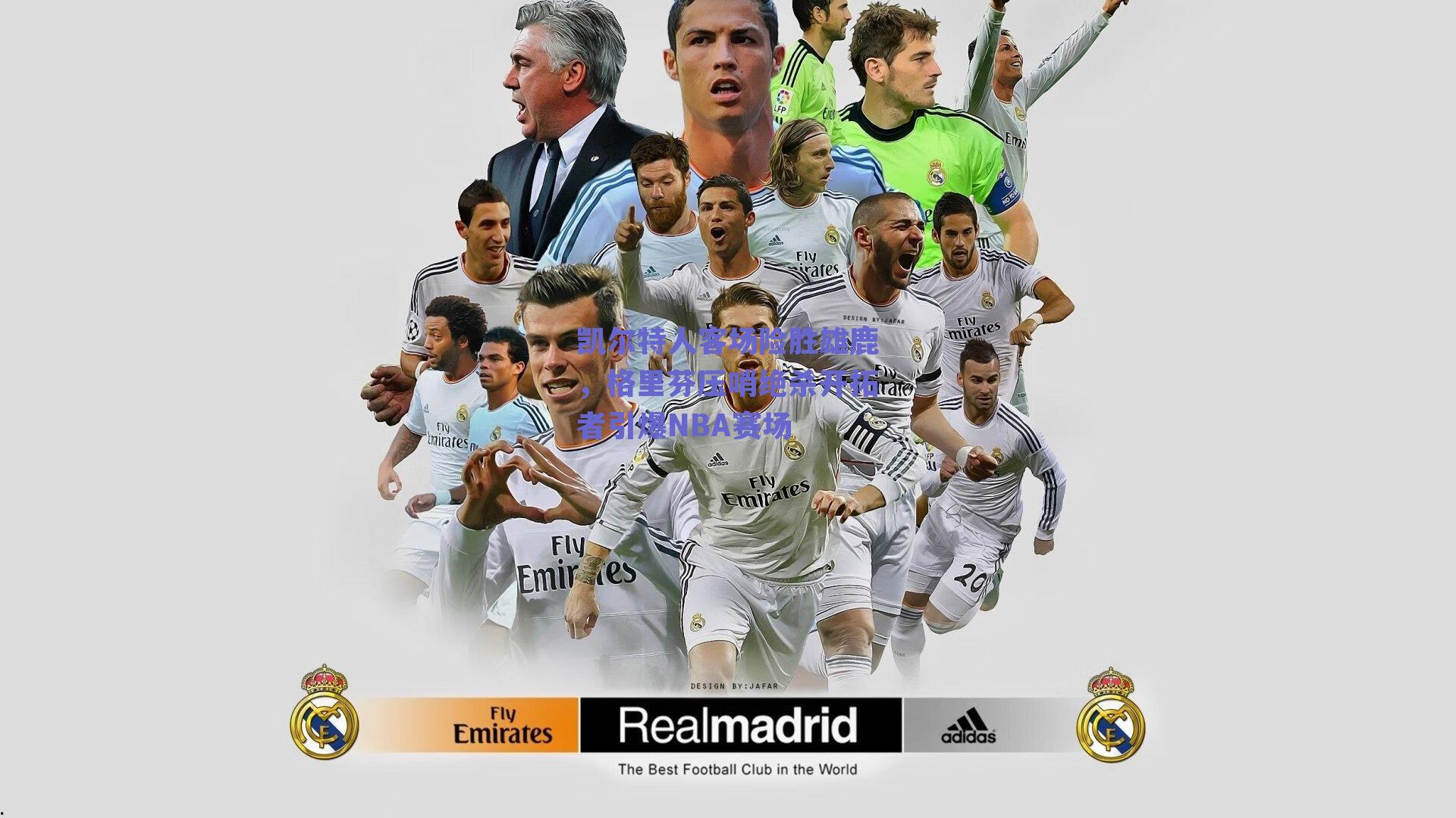 凯尔特人客场险胜雄鹿，格里芬压哨绝杀开拓者引爆NBA赛场