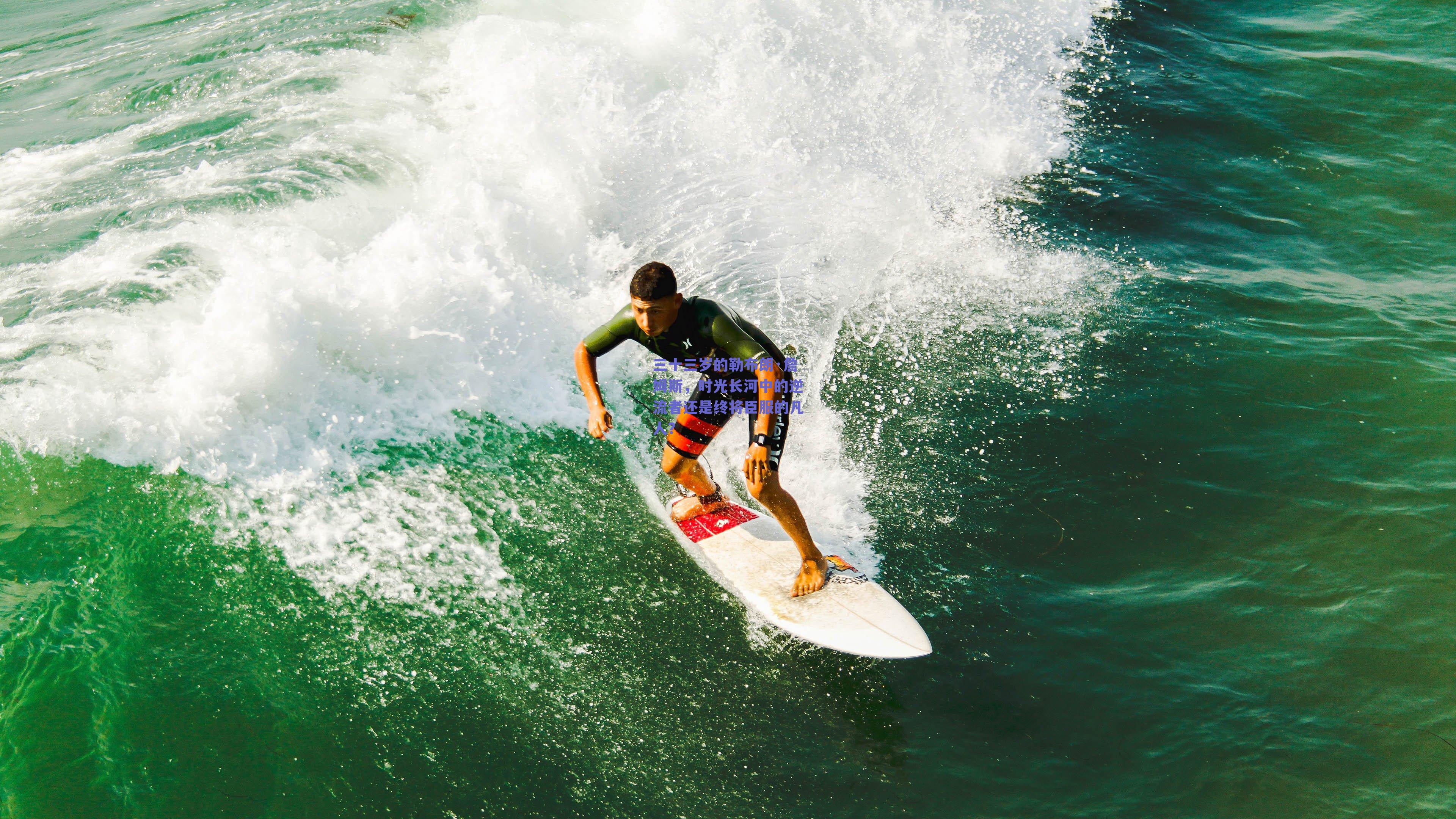 三十三岁的勒布朗·詹姆斯，时光长河中的逆流者还是终将臣服的凡人？