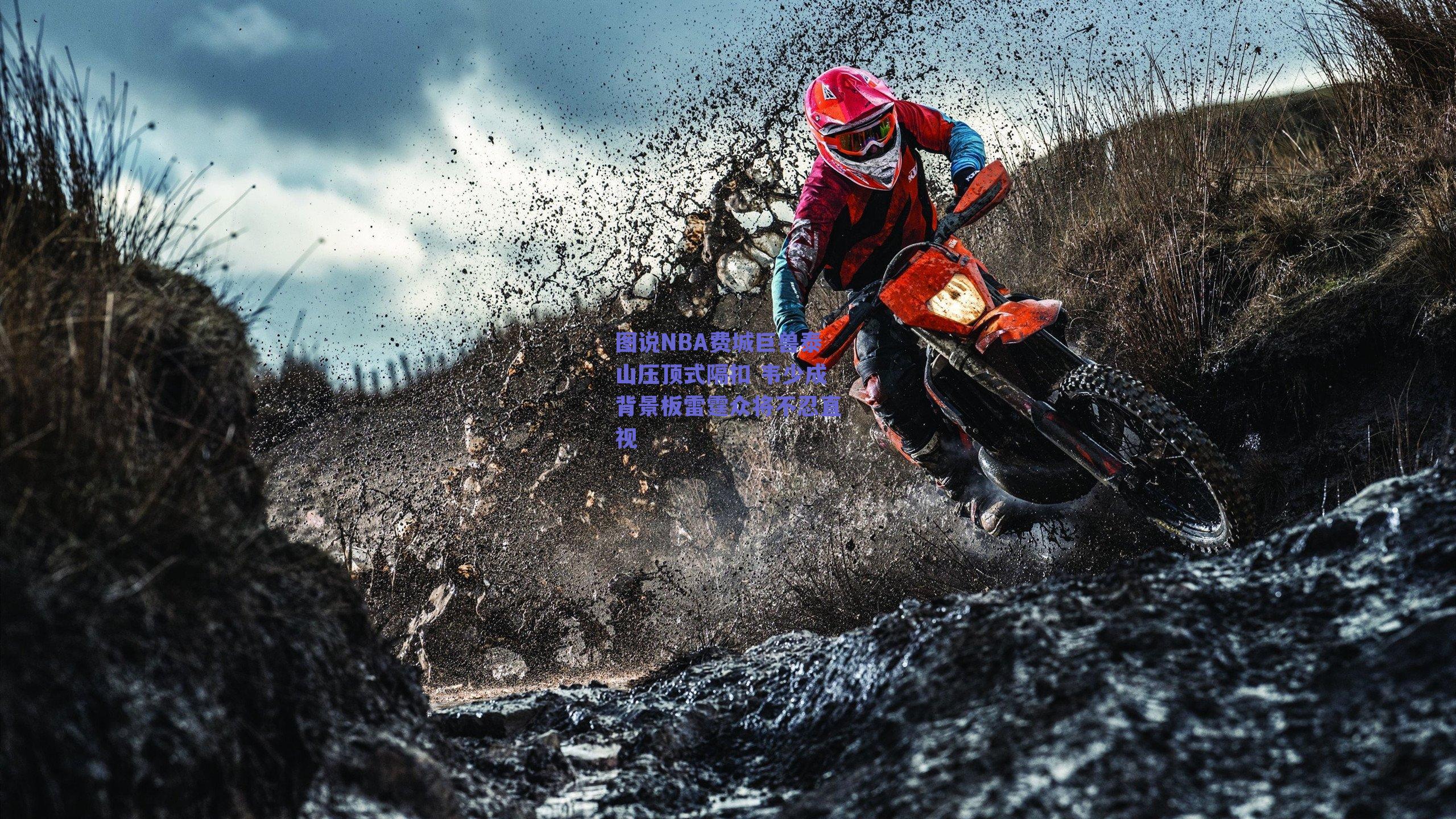 图说NBA费城巨兽泰山压顶式隔扣 韦少成背景板雷霆众将不忍直视