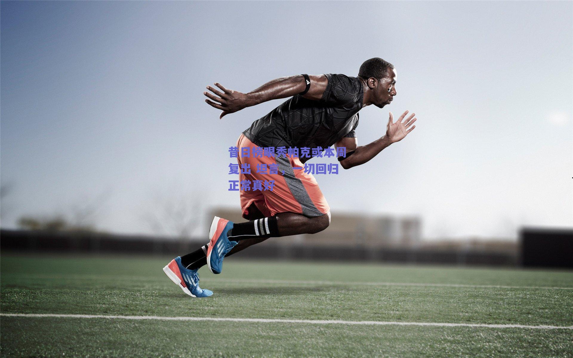 昔日榜眼秀帕克或本周复出 坦言，一切回归正常真好