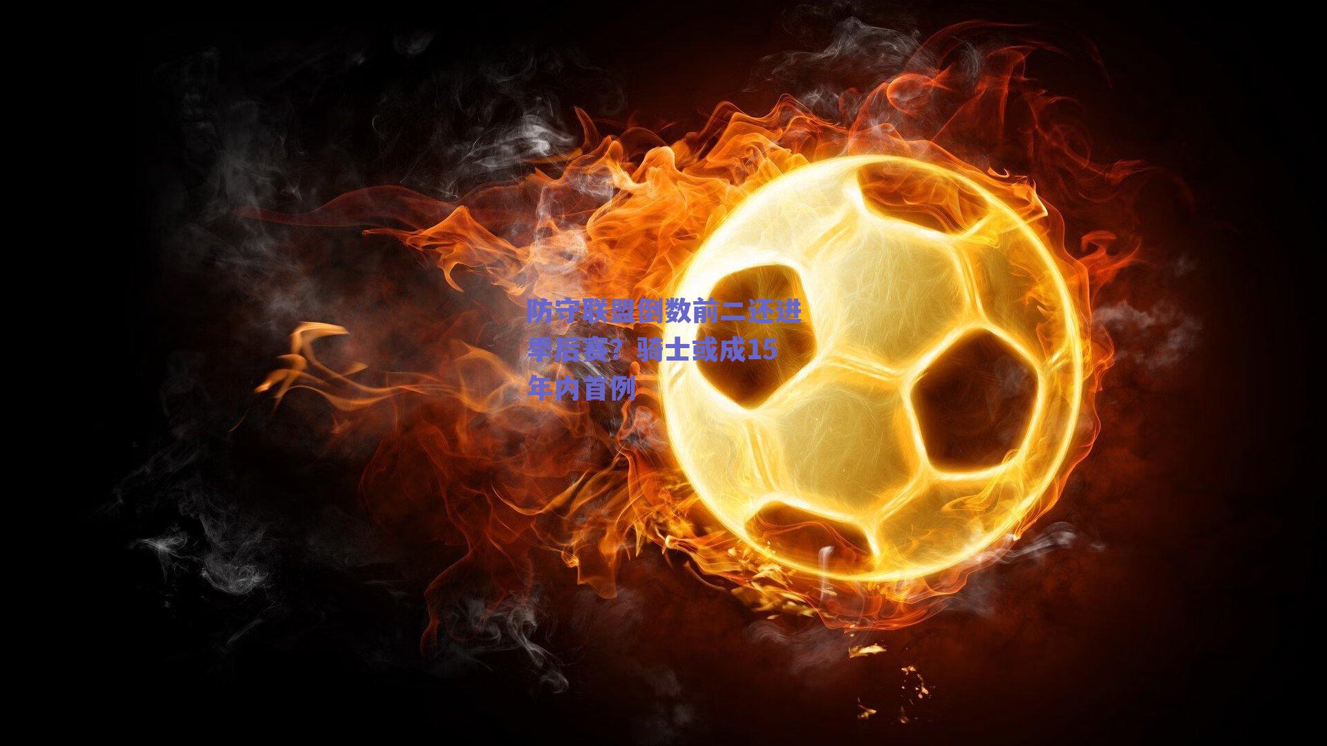 防守联盟倒数前二还进季后赛？骑士或成15年内首例