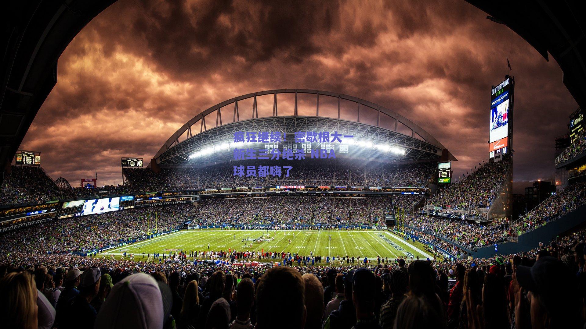 疯狂继续！密歇根大一新生三分绝杀 NBA球员都嗨了