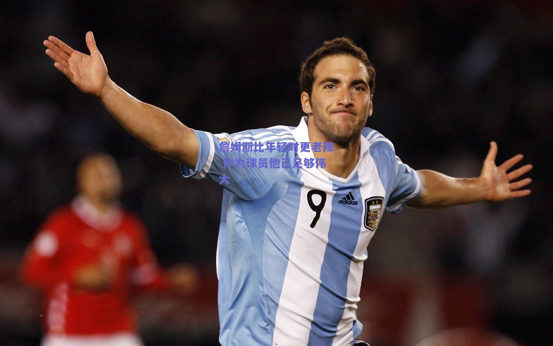 詹姆斯比年轻时更老辣 作为球员他已足够伟大