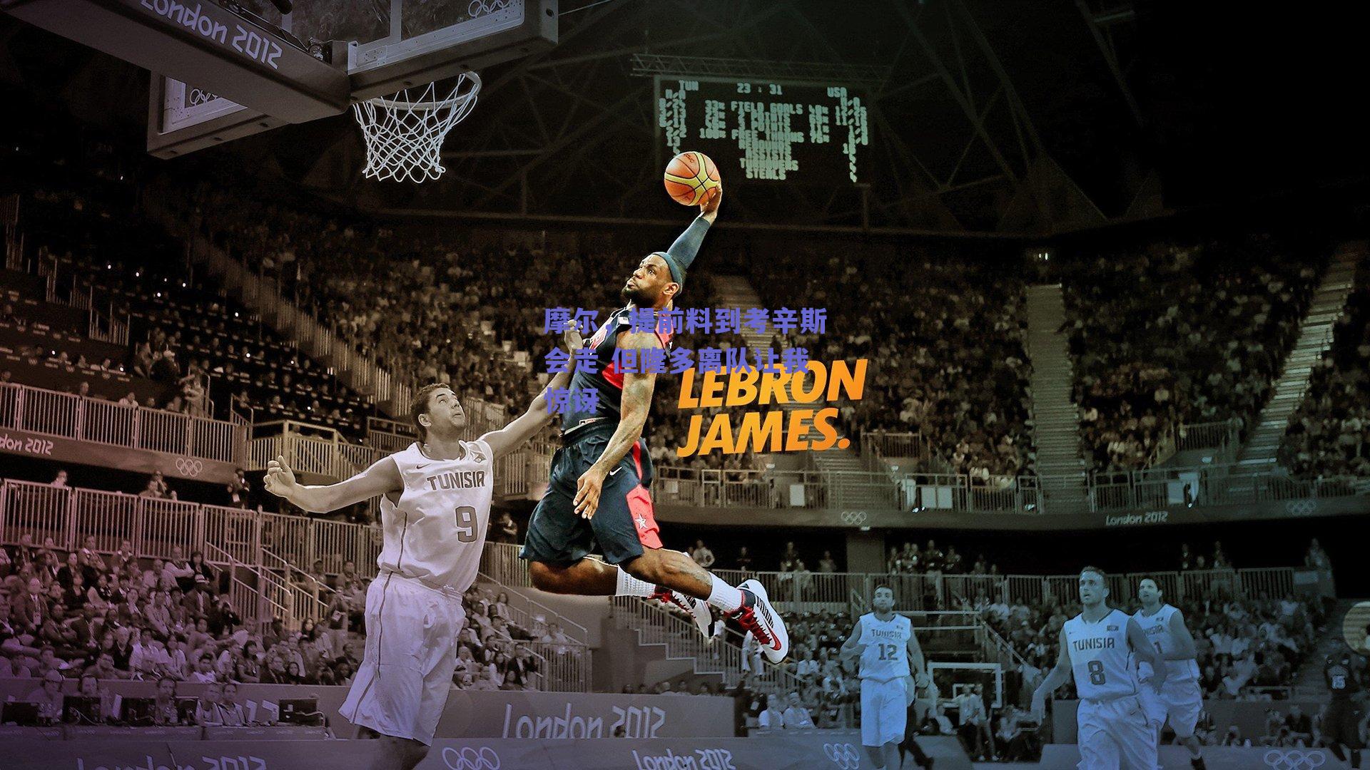 摩尔,提前料到考辛斯会走 但隆多离队让我惊讶