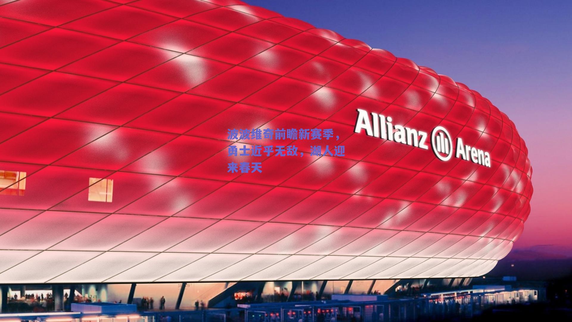 波波维奇前瞻新赛季，勇士近乎无敌，湖人迎来春天