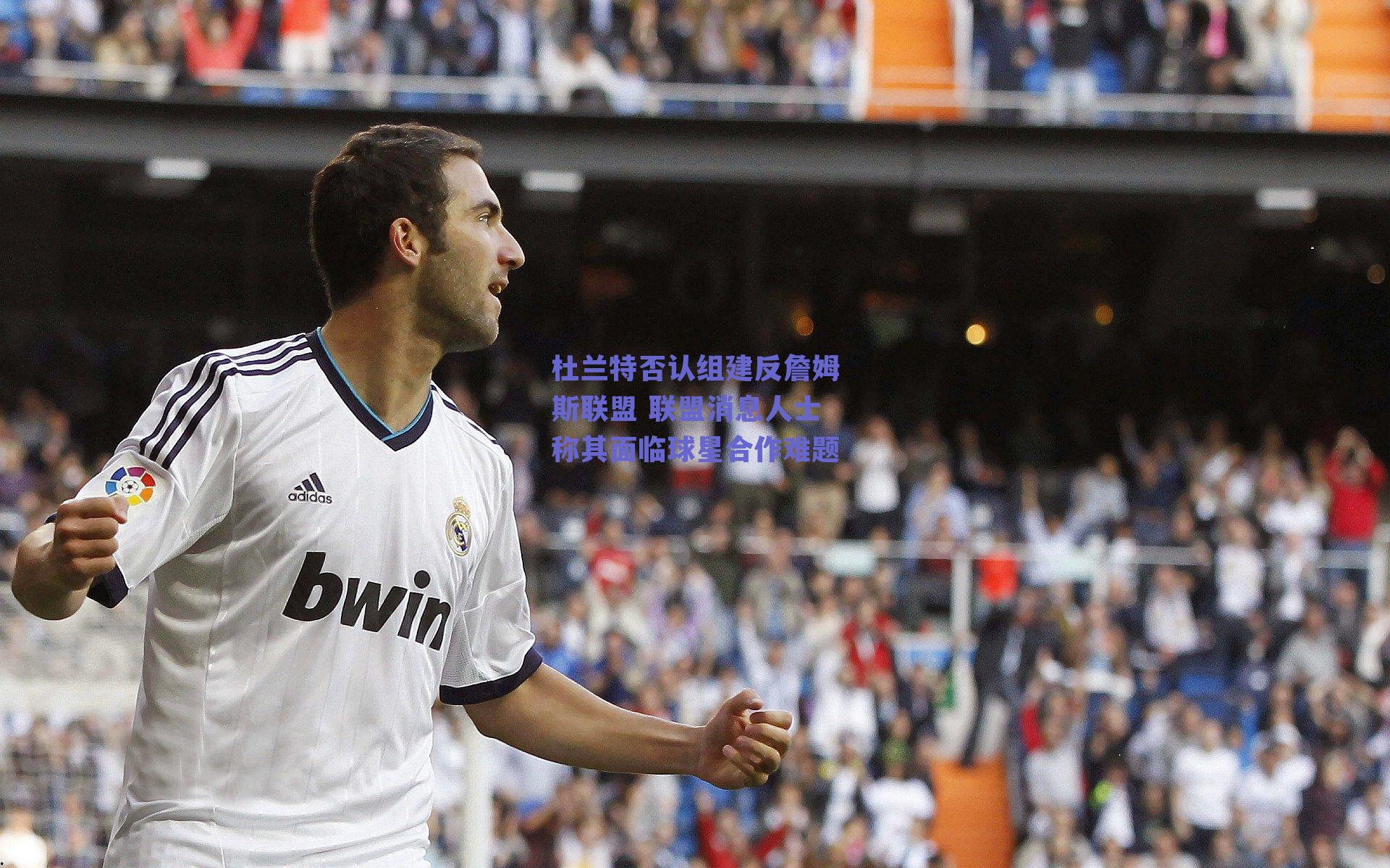 杜兰特否认组建反詹姆斯联盟 联盟消息人士称其面临球星合作难题