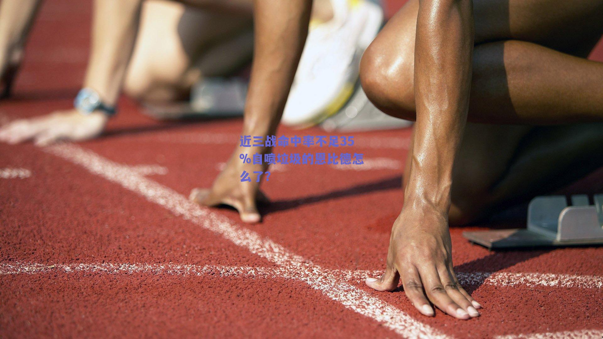 近三战命中率不足35%自喷垃圾的恩比德怎么了?