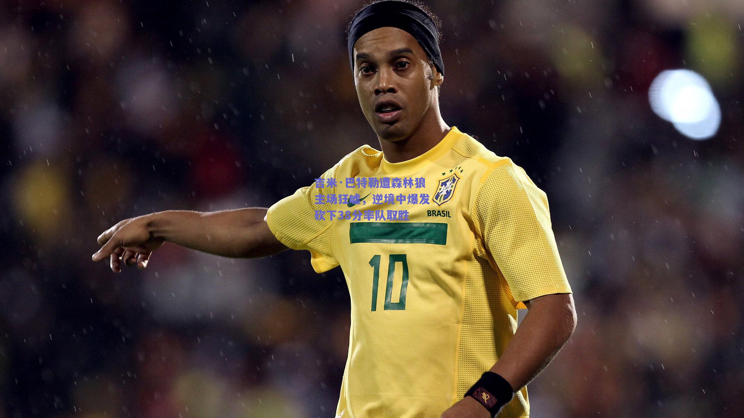 吉米·巴特勒遭森林狼主场狂嘘，逆境中爆发砍下38分率队取胜