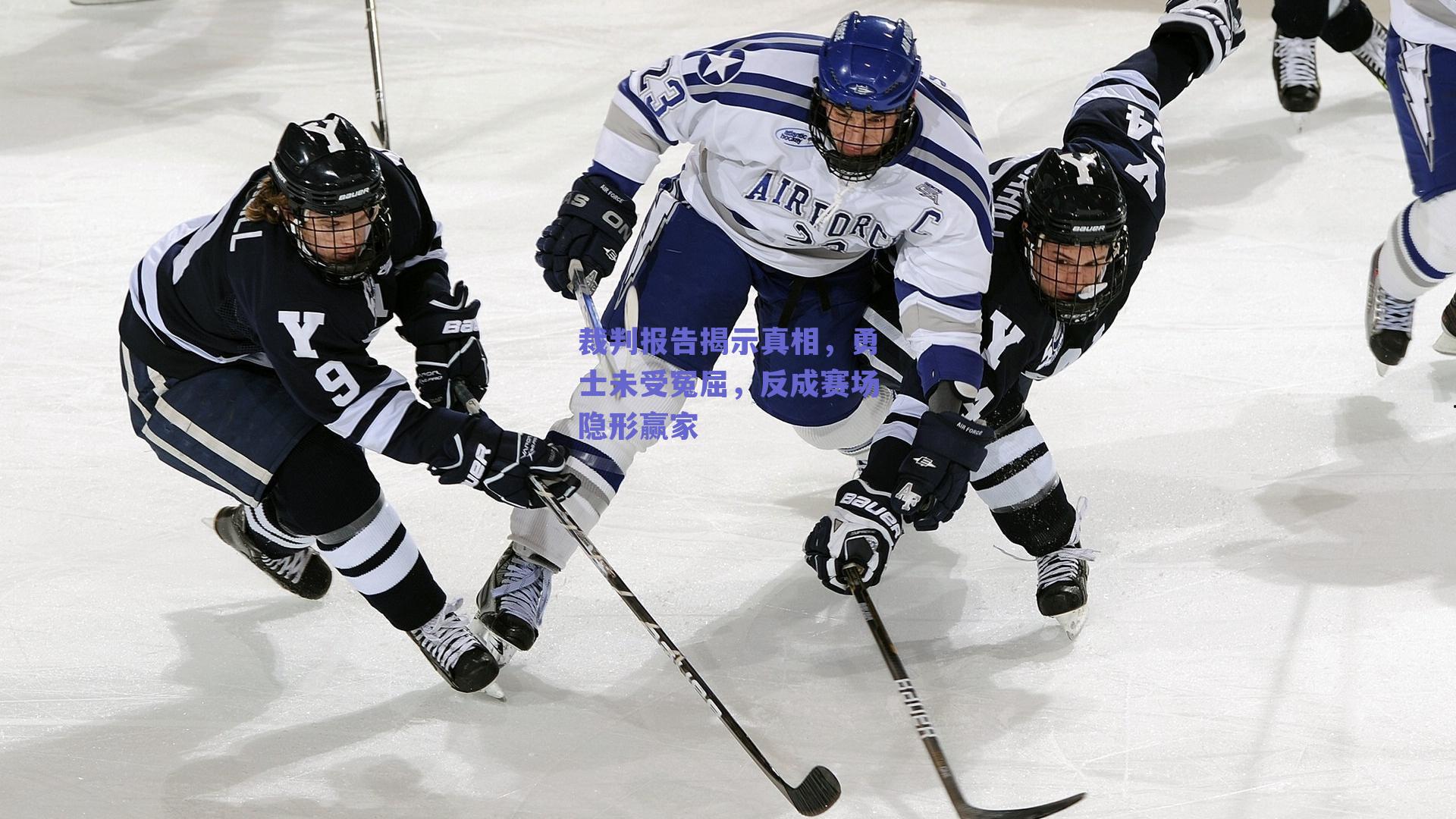 裁判报告揭示真相,勇士未受冤屈,反成赛场隐形赢家