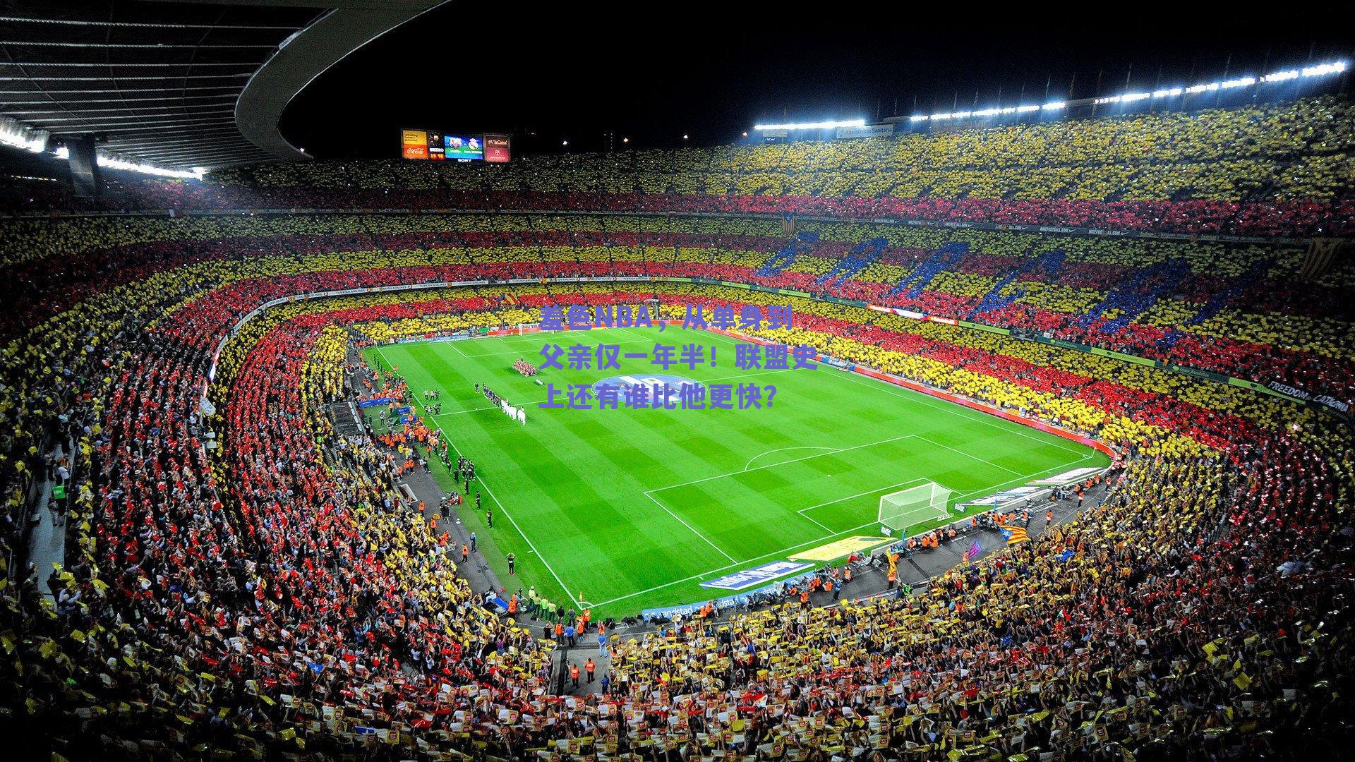 羞色NBA,从单身到父亲仅一年半!联盟史上还有谁比他更快?