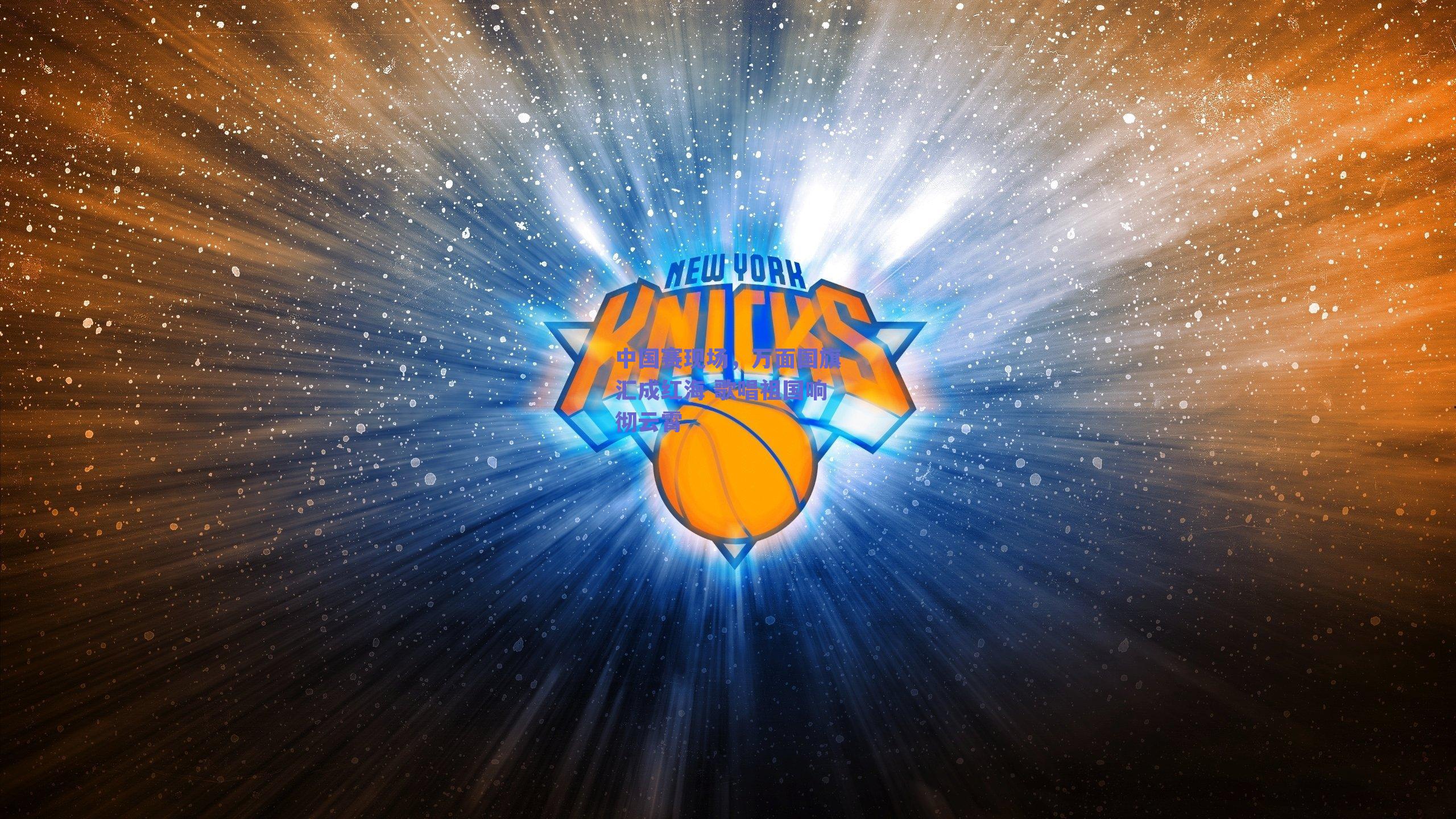 中国赛现场,万面国旗汇成红海 歌唱祖国响彻云霄