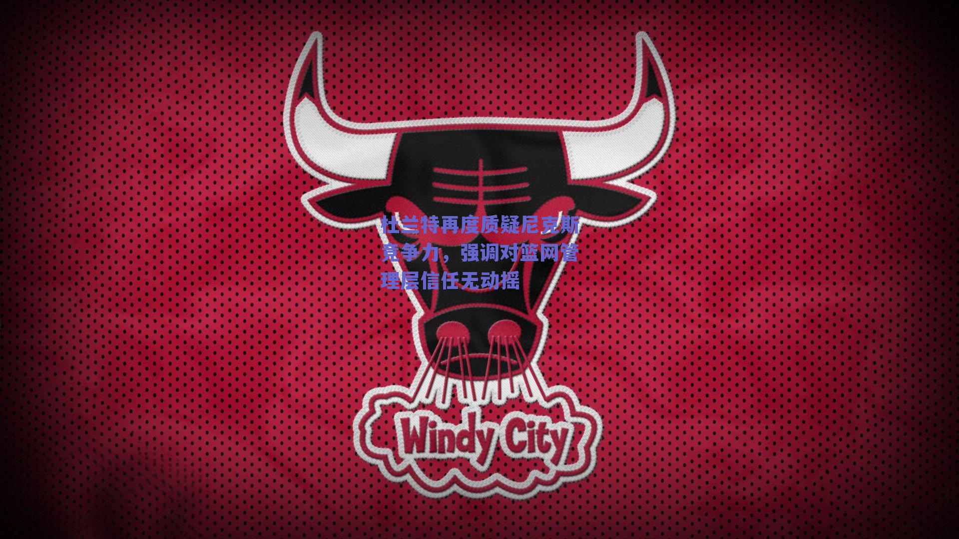 杜兰特再度质疑尼克斯竞争力，强调对篮网管理层信任无动摇