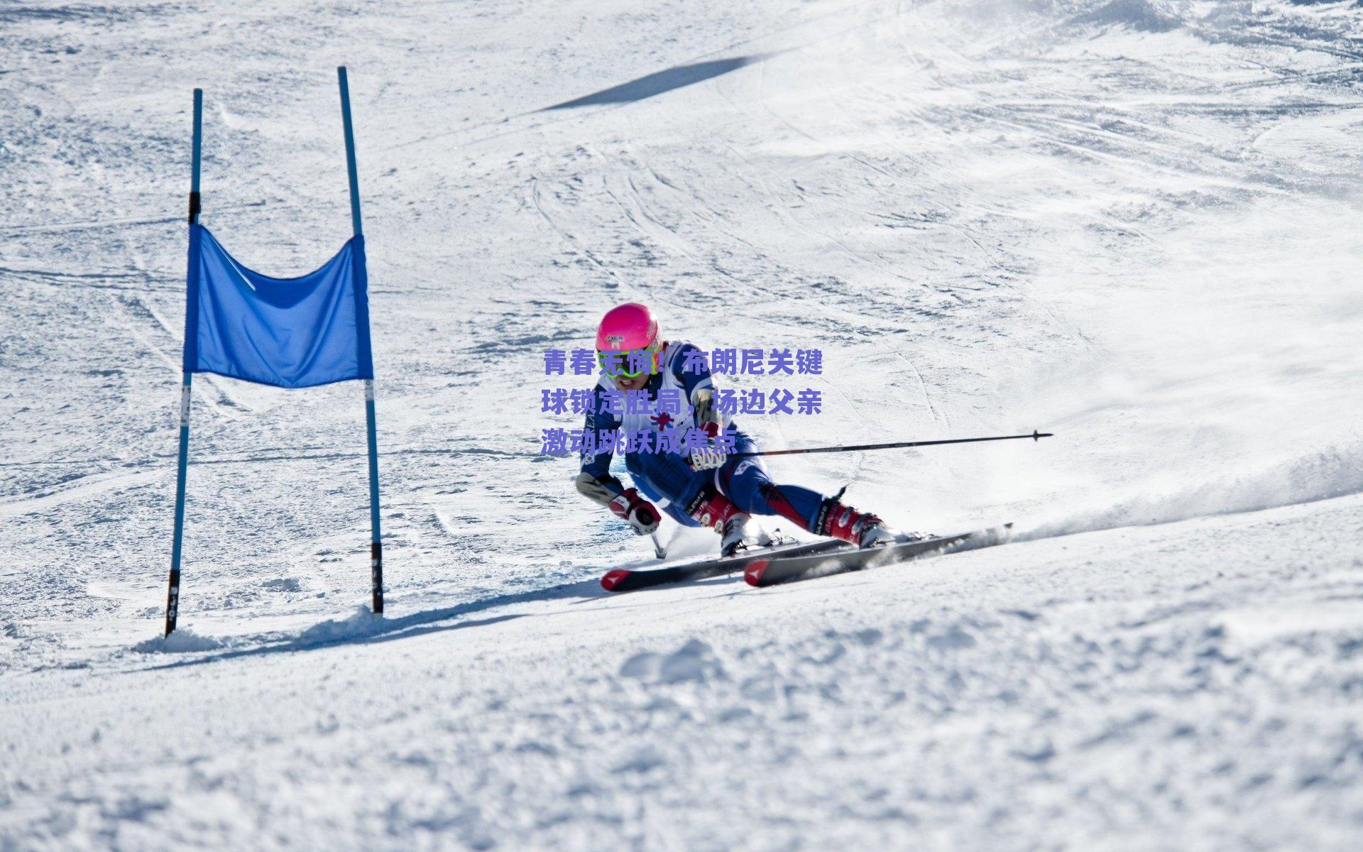 青春无悔!布朗尼关键球锁定胜局,场边父亲激动跳跃成焦点