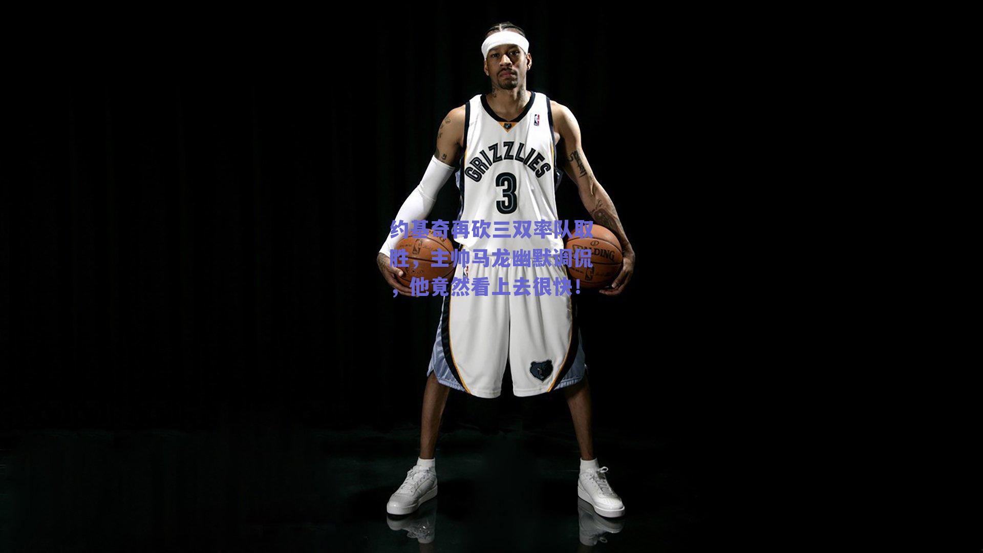 约基奇再砍三双率队取胜,主帅马龙幽默调侃,他竟然看上去很快!