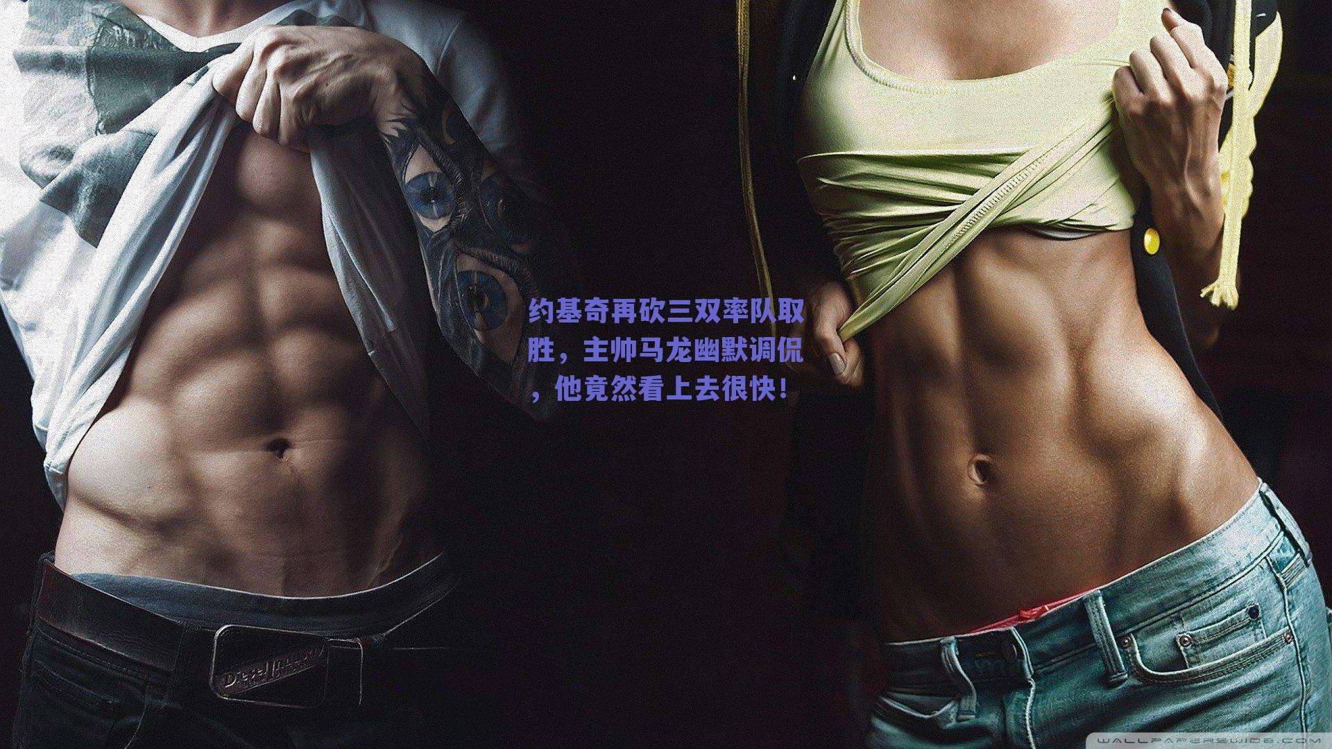 约基奇再砍三双率队取胜,主帅马龙幽默调侃,他竟然看上去很快!