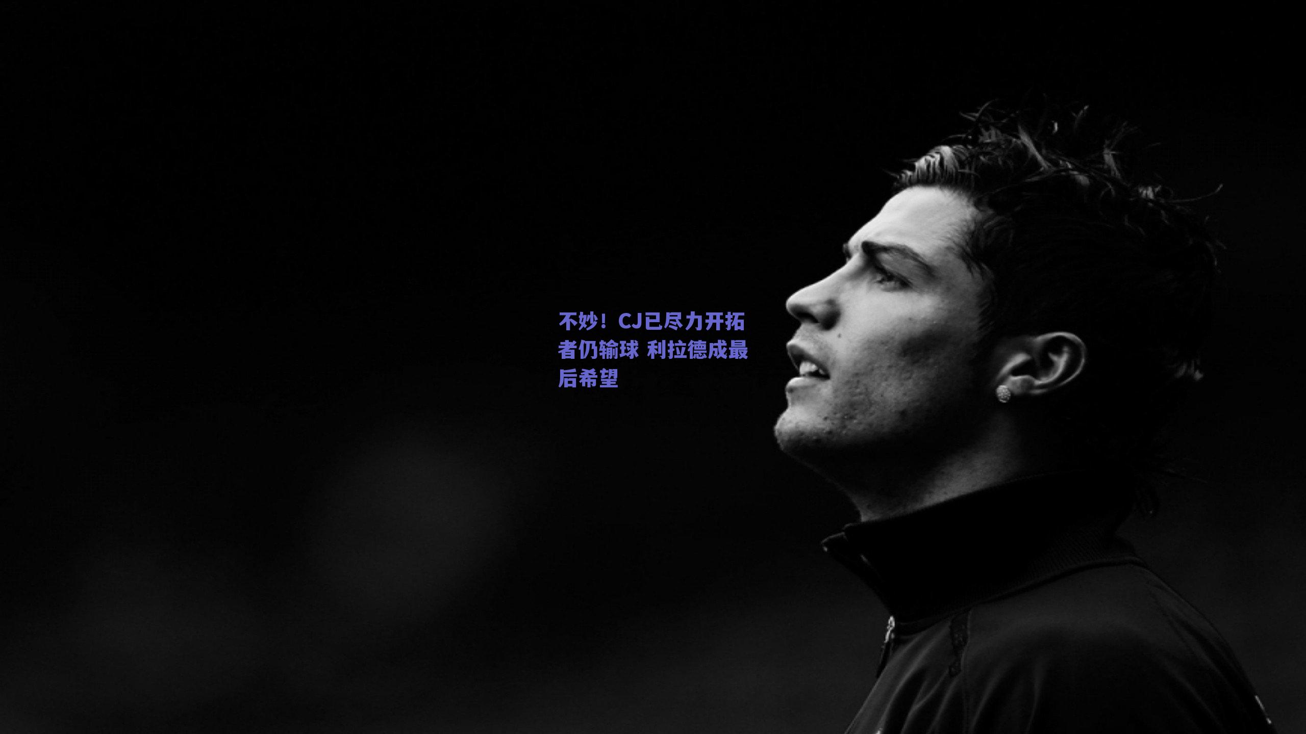 不妙！CJ已尽力开拓者仍输球 利拉德成最后希望
