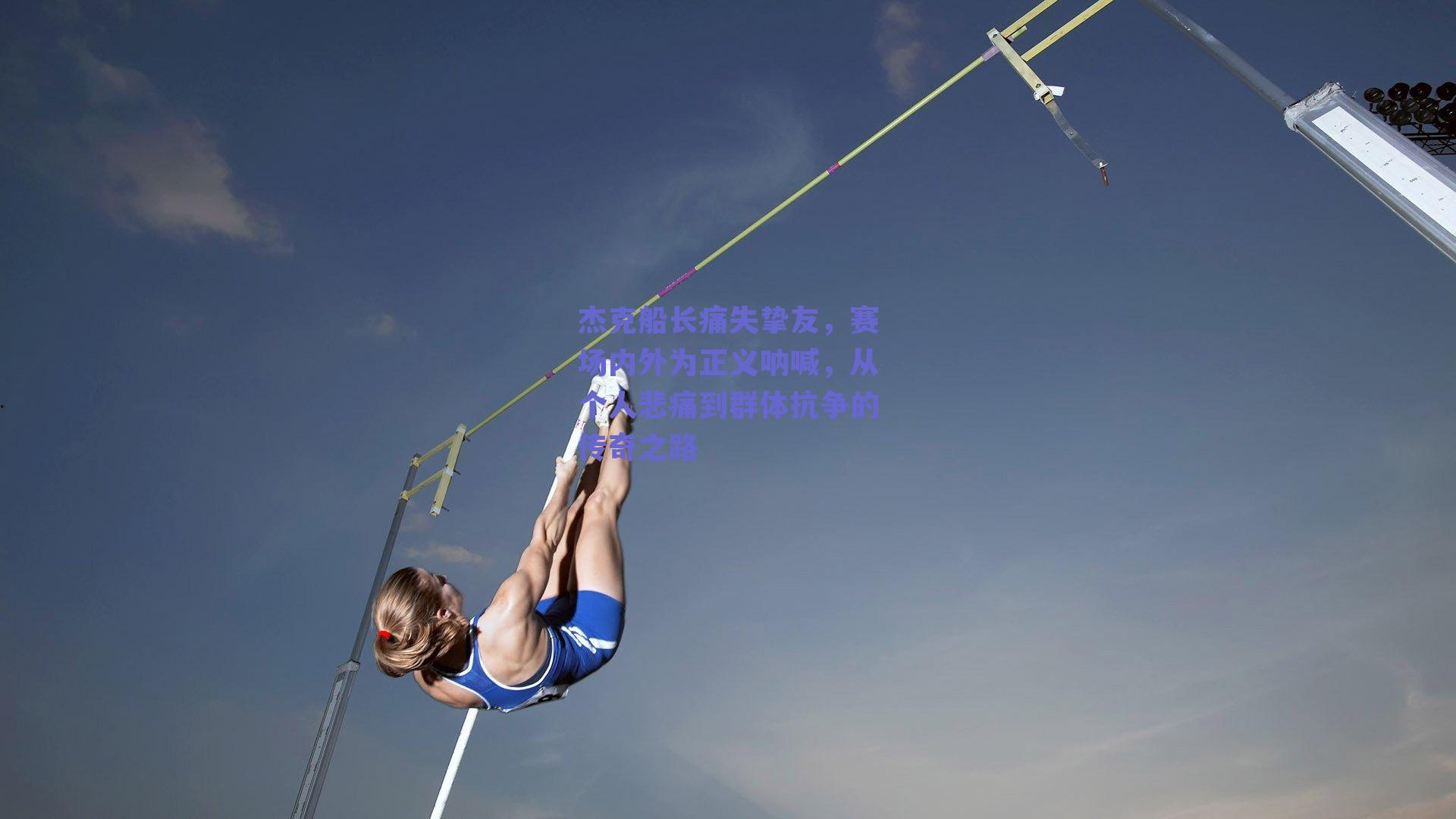 杰克船长痛失挚友,赛场内外为正义呐喊,从个人悲痛到群体抗争的传奇之路