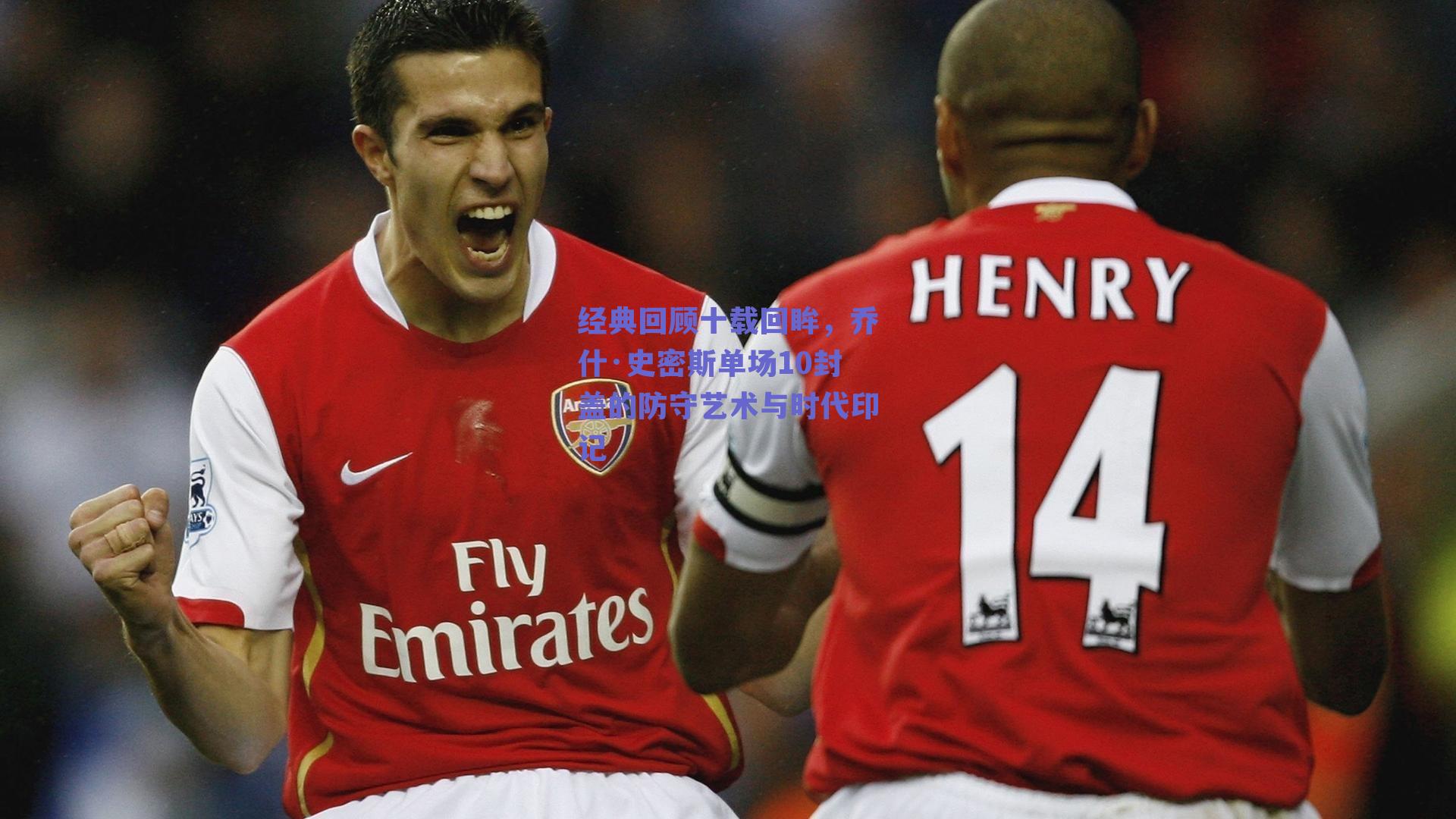 经典回顾十载回眸，乔什·史密斯单场10封盖的防守艺术与时代印记