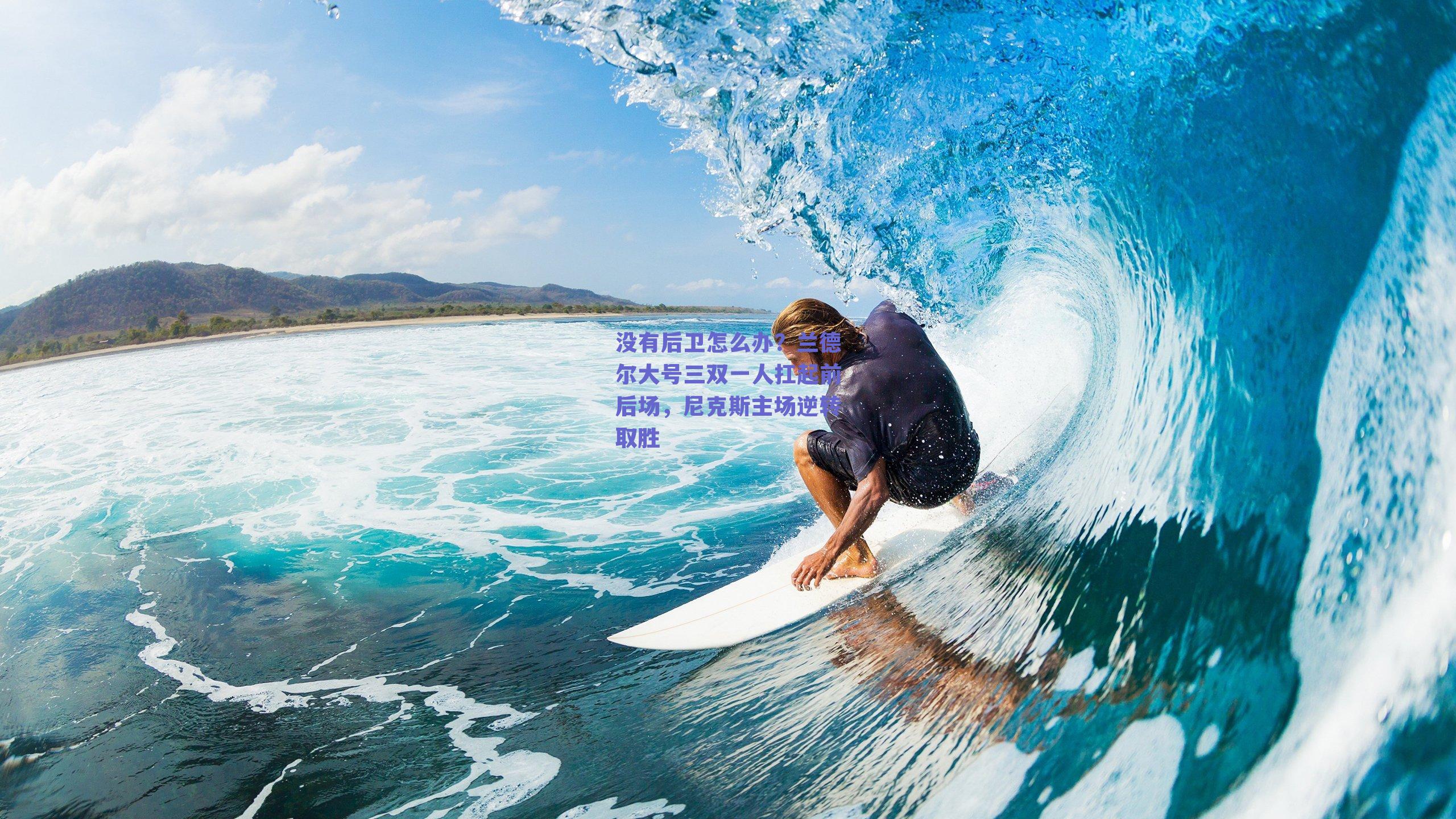 没有后卫怎么办?兰德尔大号三双一人扛起前后场,尼克斯主场逆转取胜