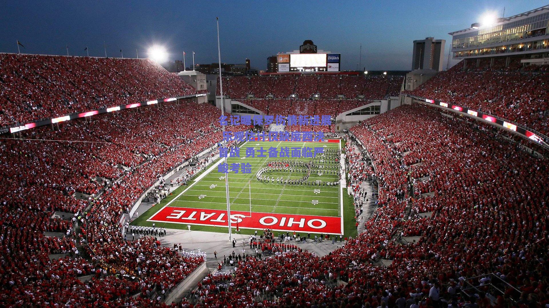 名记曝保罗伤情新进展 乐观估计仅缺席西决首战 勇士备战面临严峻考验