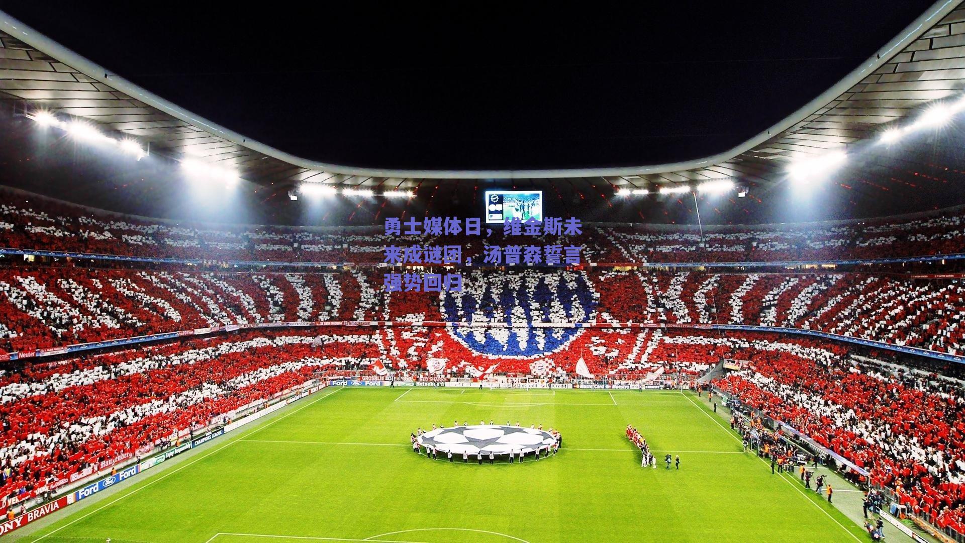 勇士媒体日,维金斯未来成谜团,汤普森誓言强势回归