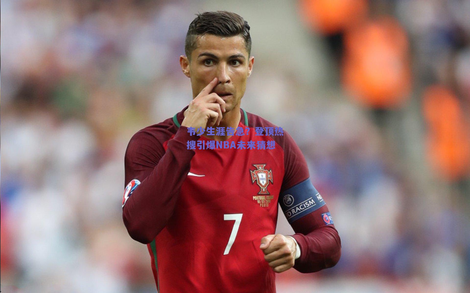 韦少生涯告急？登顶热搜引爆NBA未来猜想