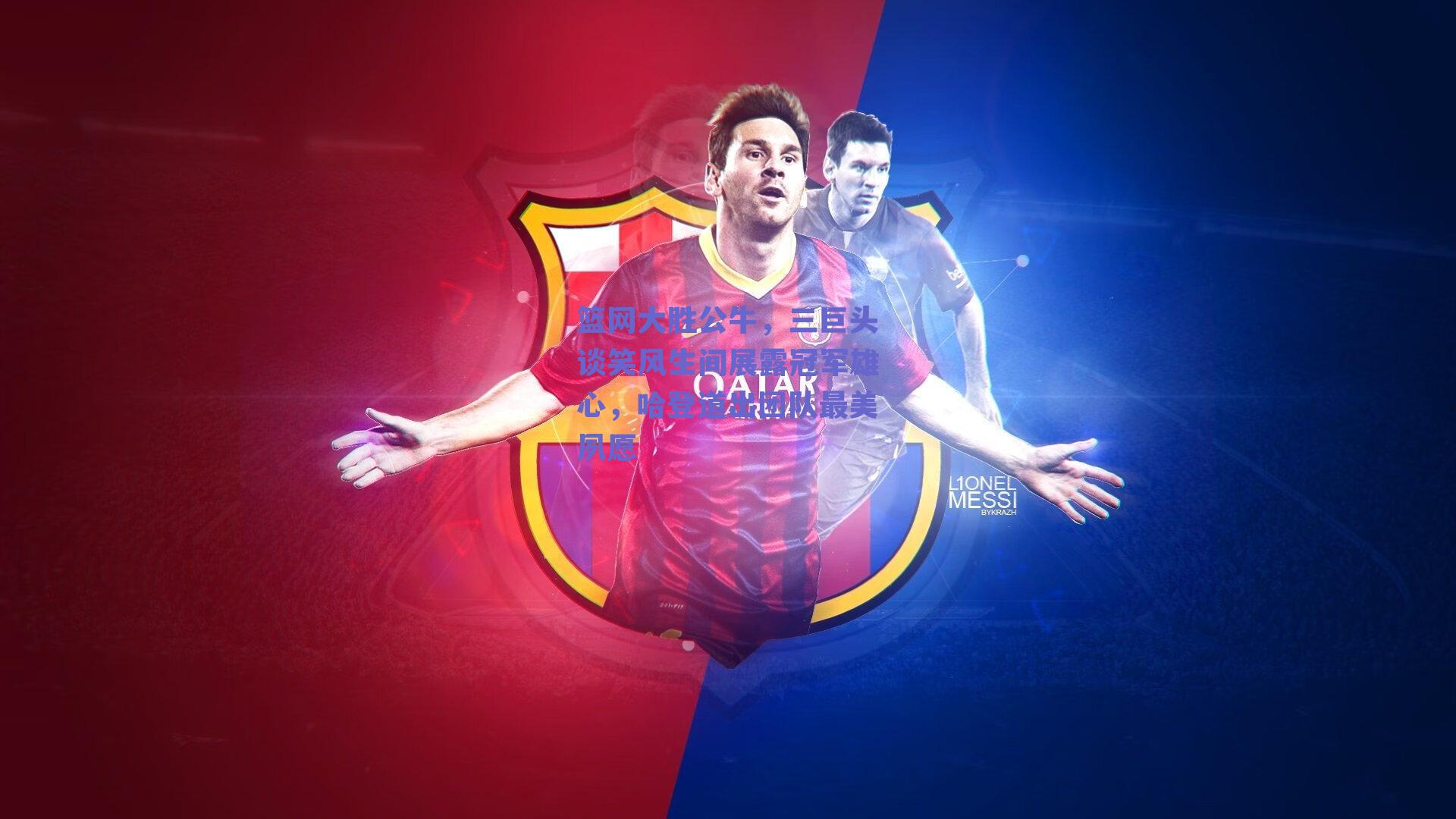 篮网大胜公牛，三巨头谈笑风生间展露冠军雄心，哈登道出团队最美夙愿