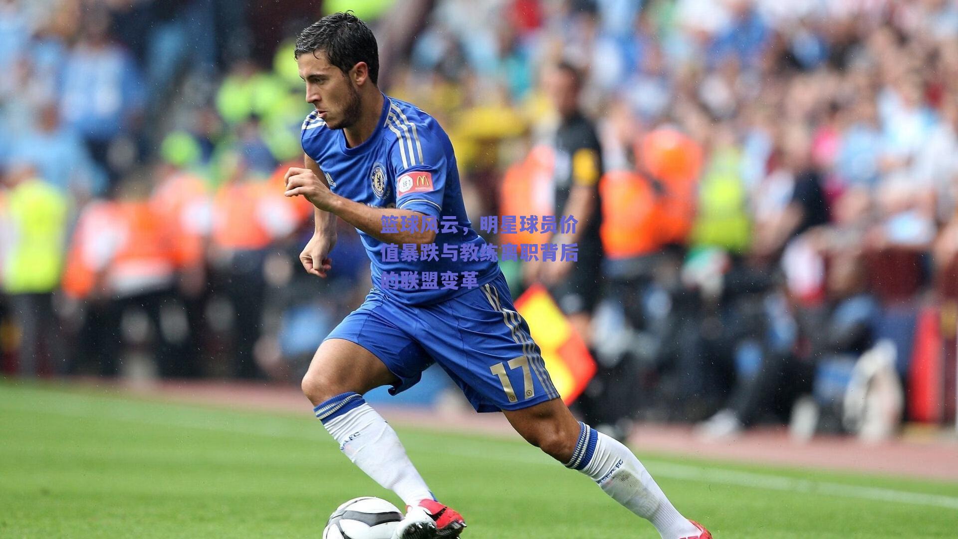 篮球风云，明星球员价值暴跌与教练离职背后的联盟变革