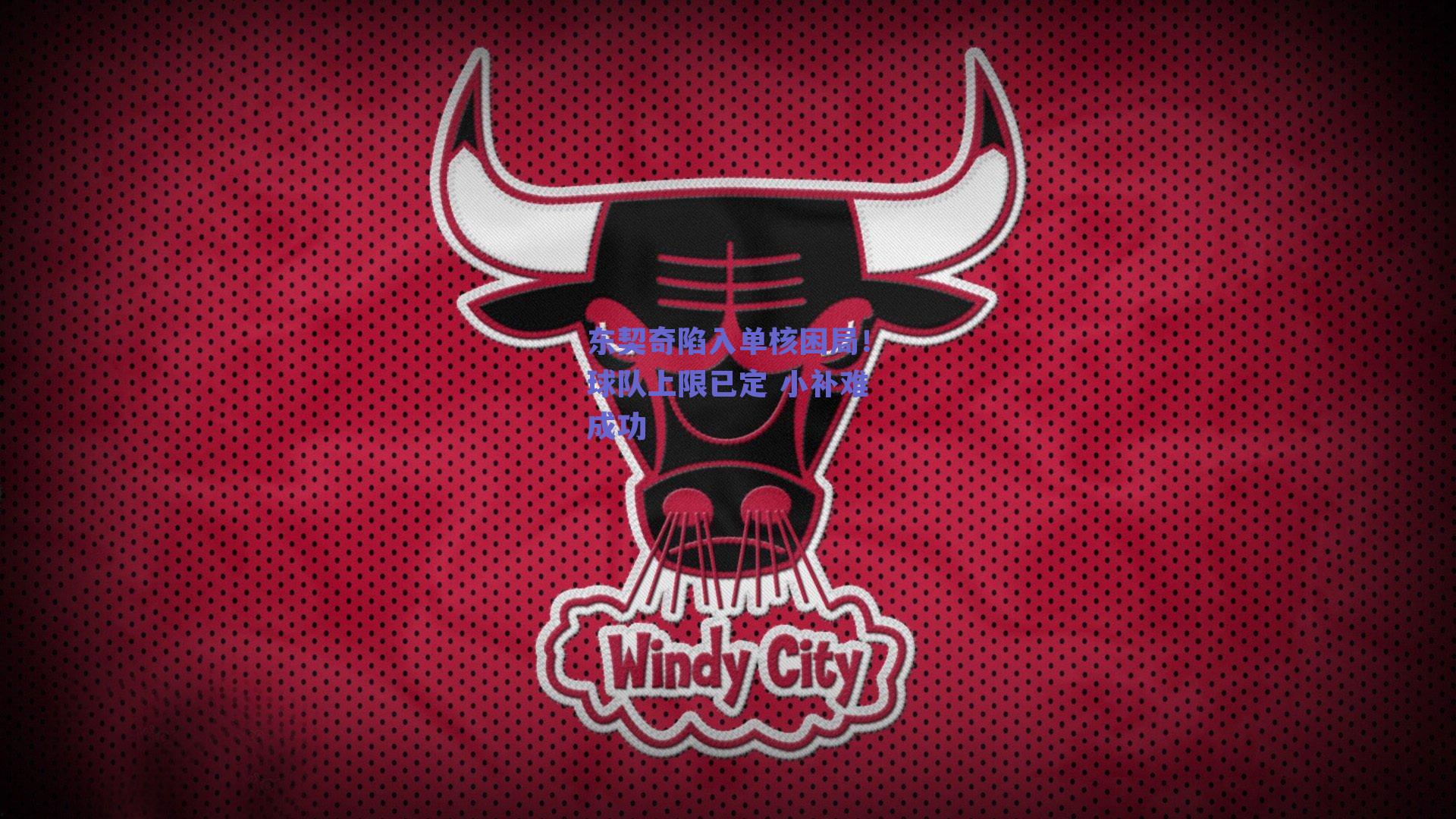 东契奇陷入单核困局！球队上限已定 小补难成功