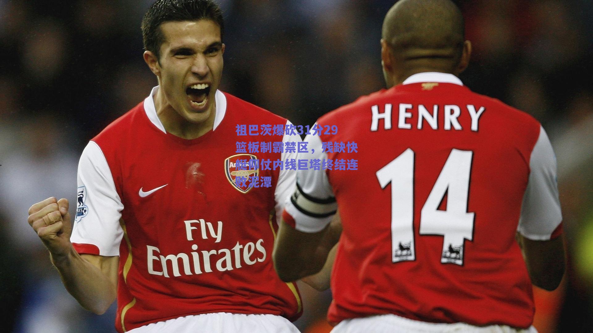 祖巴茨爆砍31分29篮板制霸禁区，残缺快艇仰仗内线巨塔终结连败泥潭