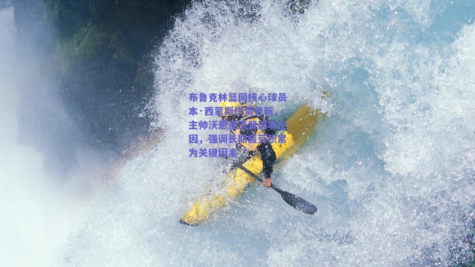 布鲁克林篮网核心球员本·西蒙斯伤情更新，主帅沃恩澄清背部非主因，强调长期疲劳积累为关键因素