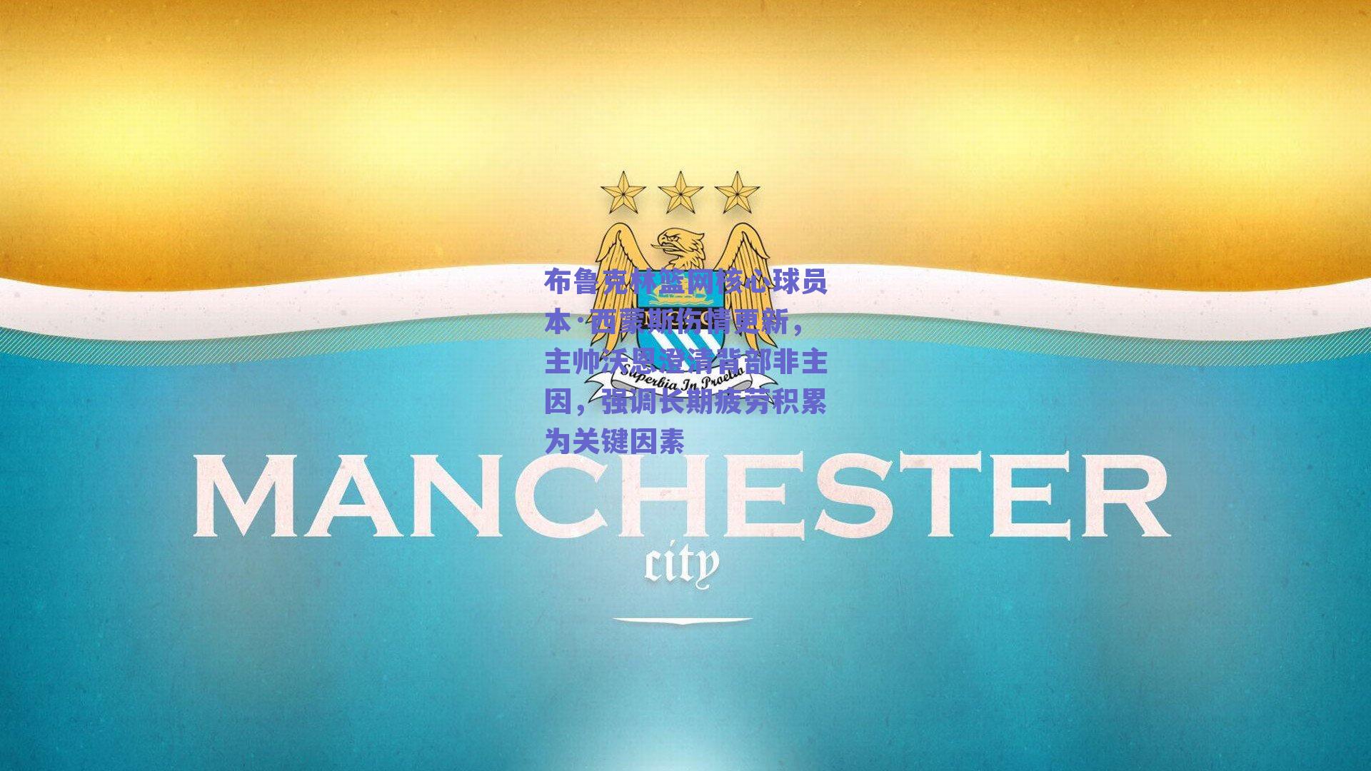 布鲁克林篮网核心球员本·西蒙斯伤情更新，主帅沃恩澄清背部非主因，强调长期疲劳积累为关键因素